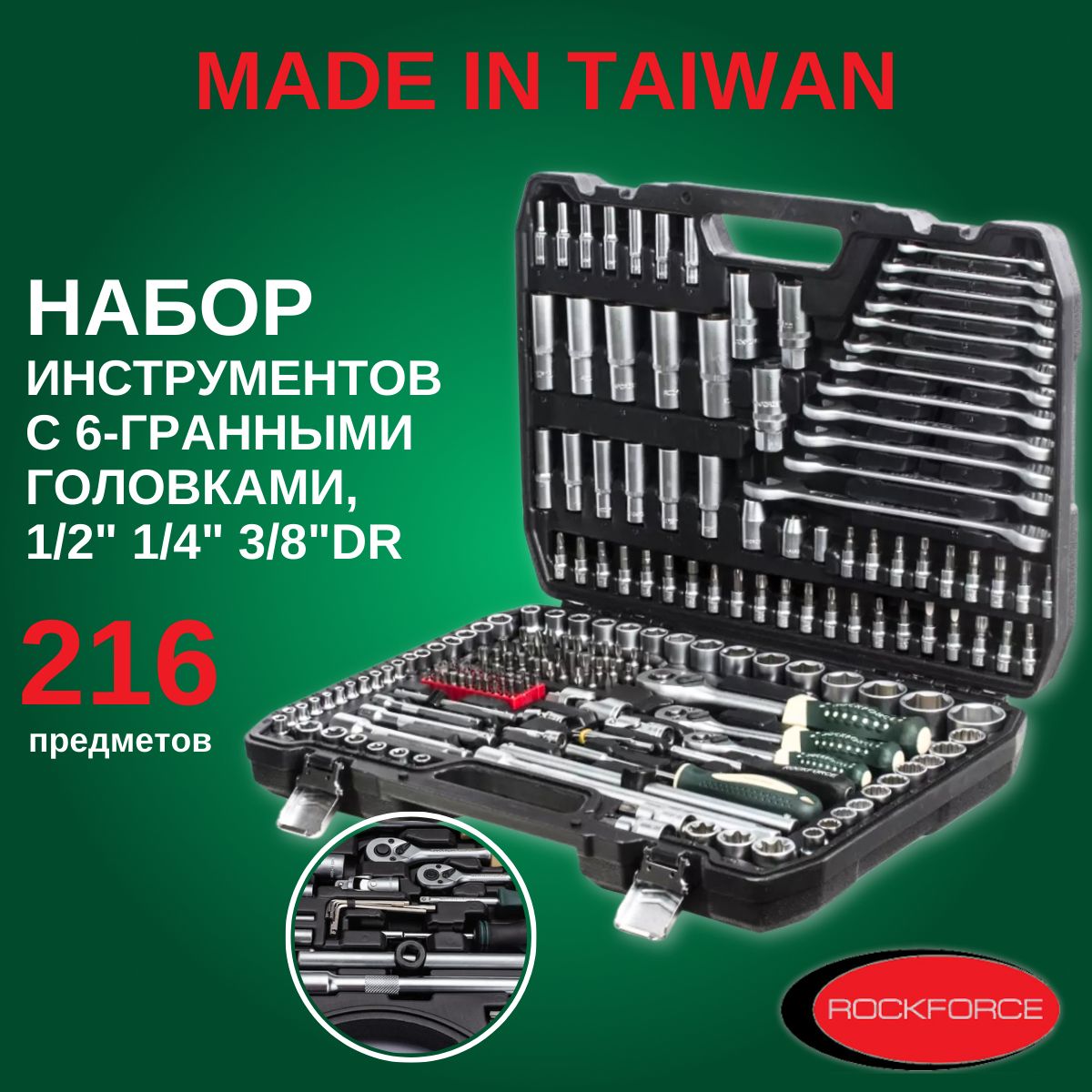 Набор инструментов для автомобиля 216 предметов ROCKFORCE RF-38841 ( 1/2", 3/8", 1/4" ) (ТАЙВАНЬ) / Набор инструментов для автомобиля в чемодане