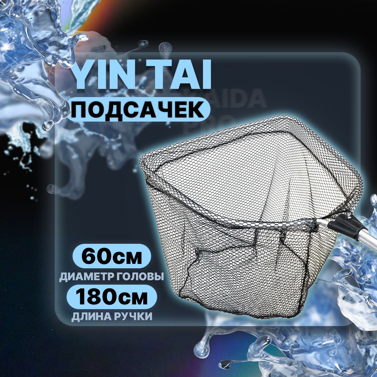 Подсачек треугольный YIN TAI ZCH5016, черная сетка