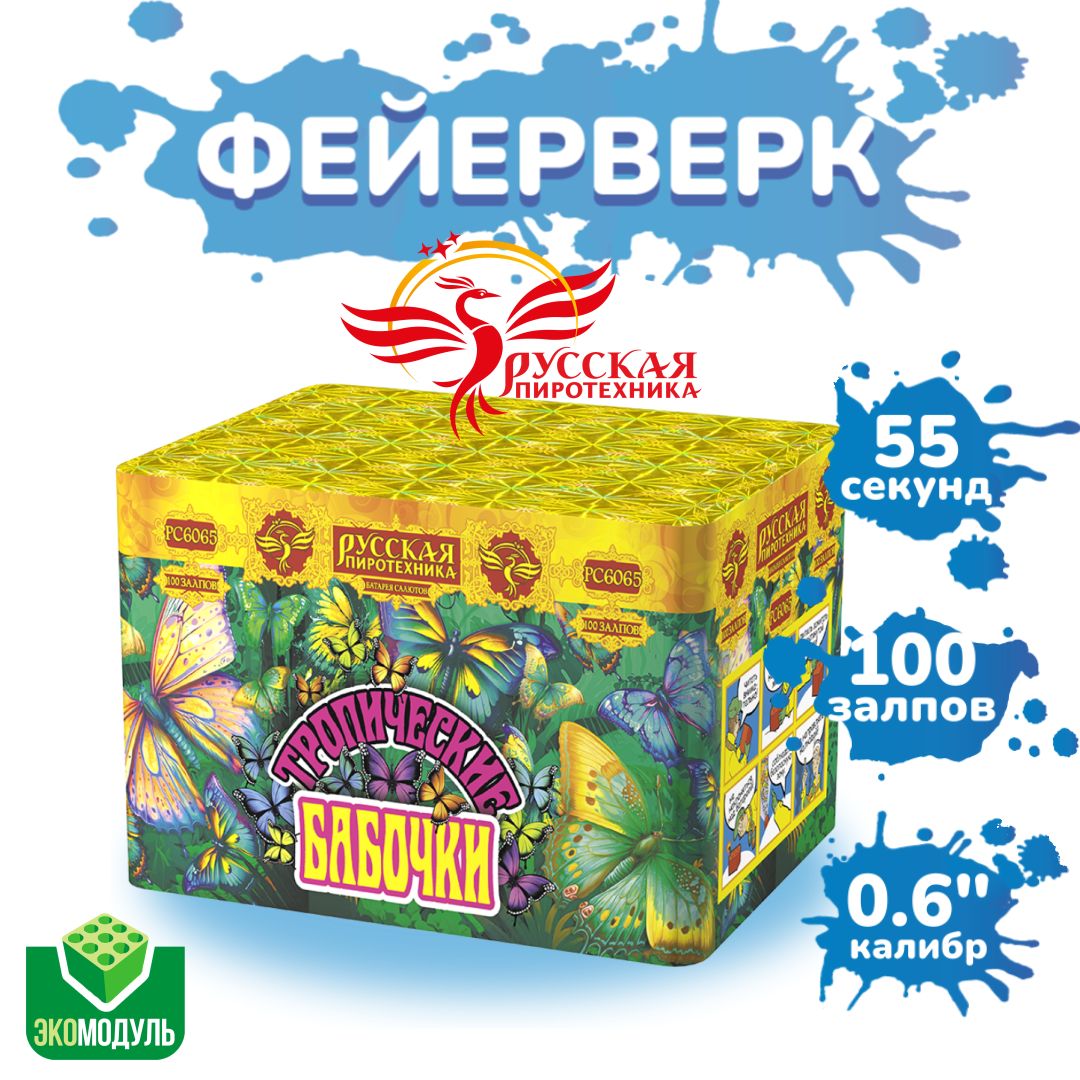 Фейерверк "Тропические бабочки" (100 залпов)