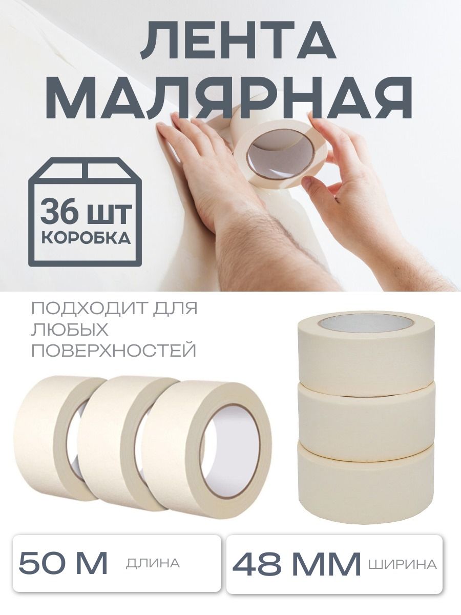 DANIELScompanyМалярнаялента48мм50м,36шт