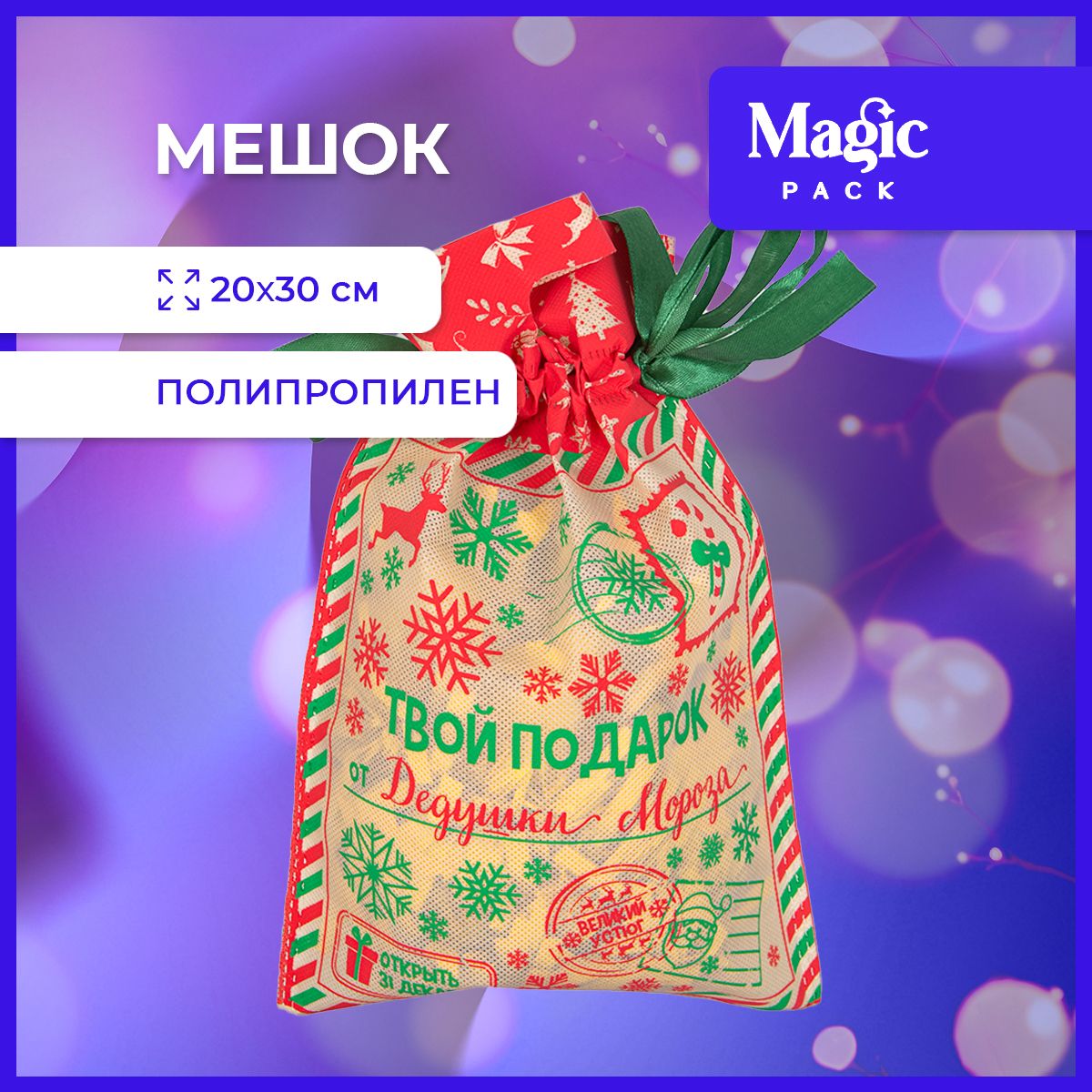 ПодарочнаяупаковкаMagicTimeновогодниймешокдляподарковиконфетподелку20*30см