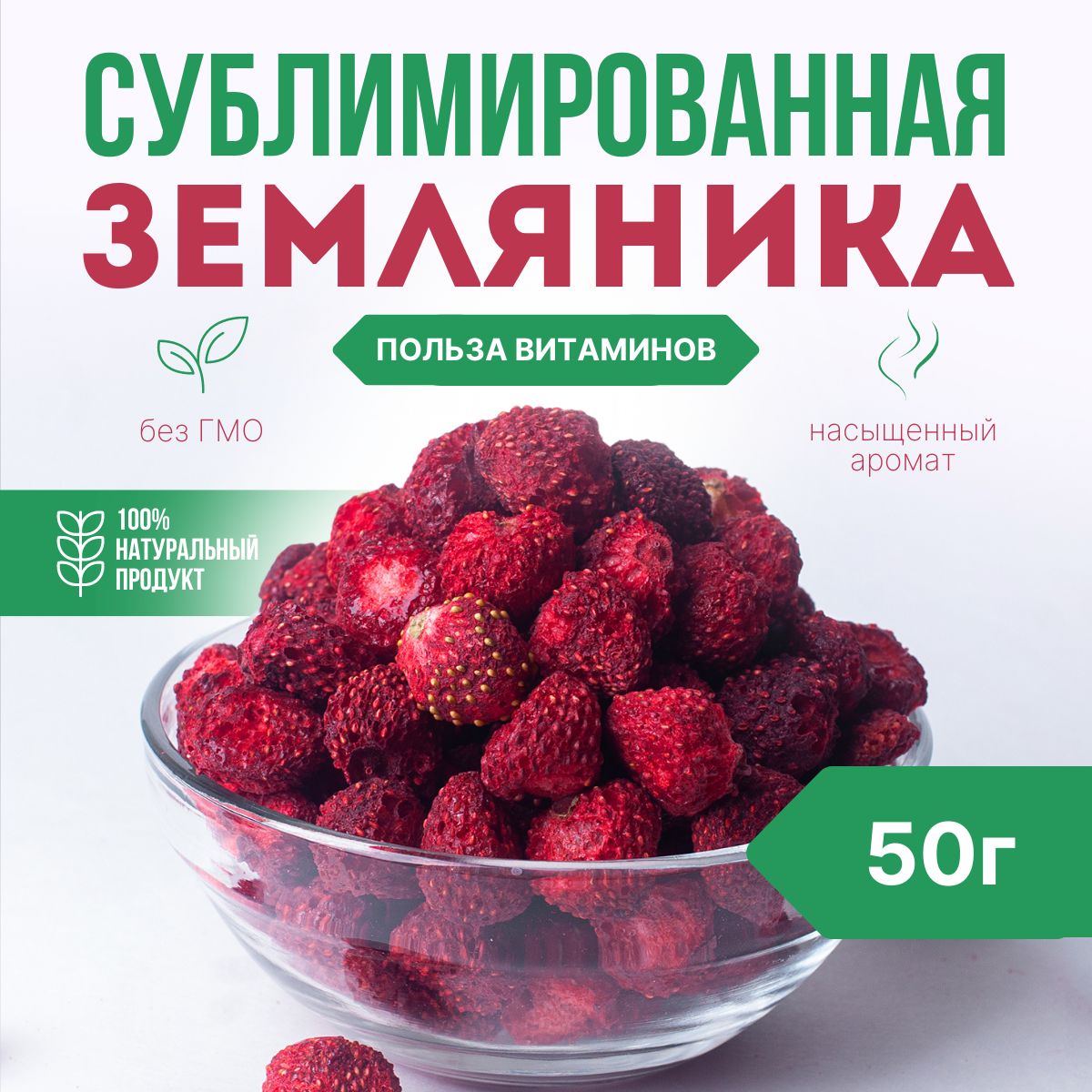 Земляника сушеная AMEDEO, сублимированная ягода целая 50 г