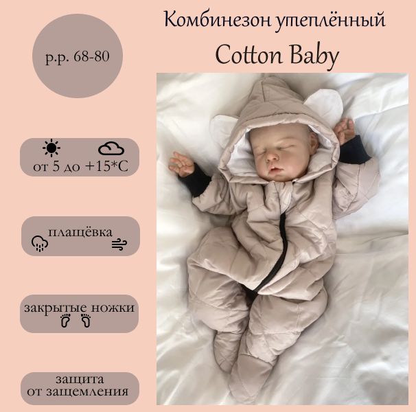 Комбинезон утепленный Cotton Baby