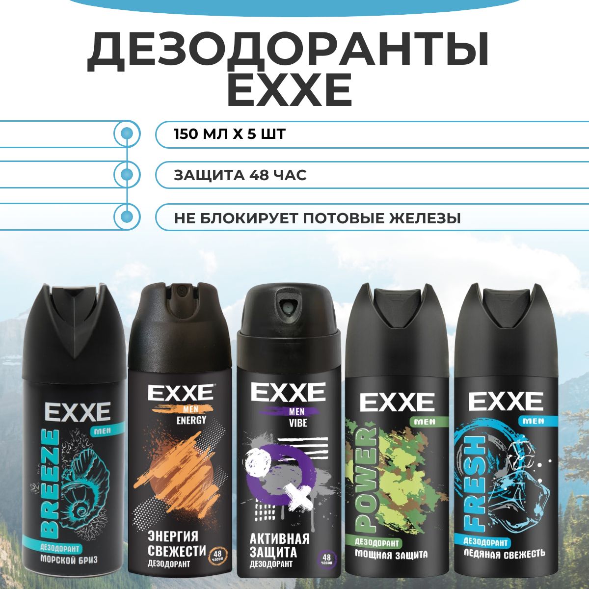 Набор дезодорантов EXXE 150 мл х 5 шт