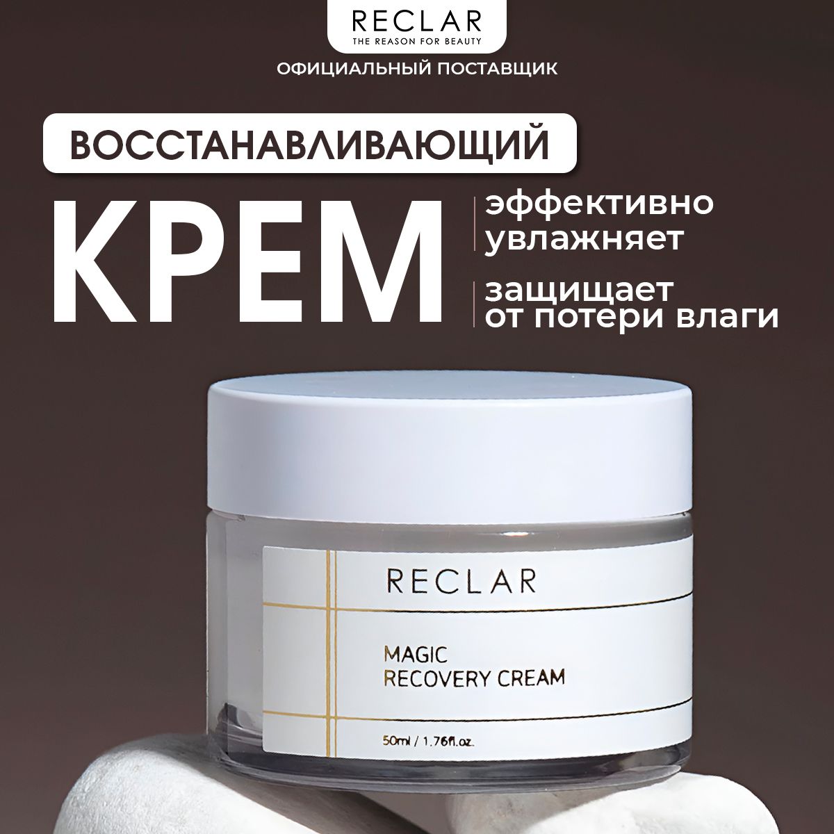 Восстанавливающий крем для лица Magic Recovery Cream, 50 г