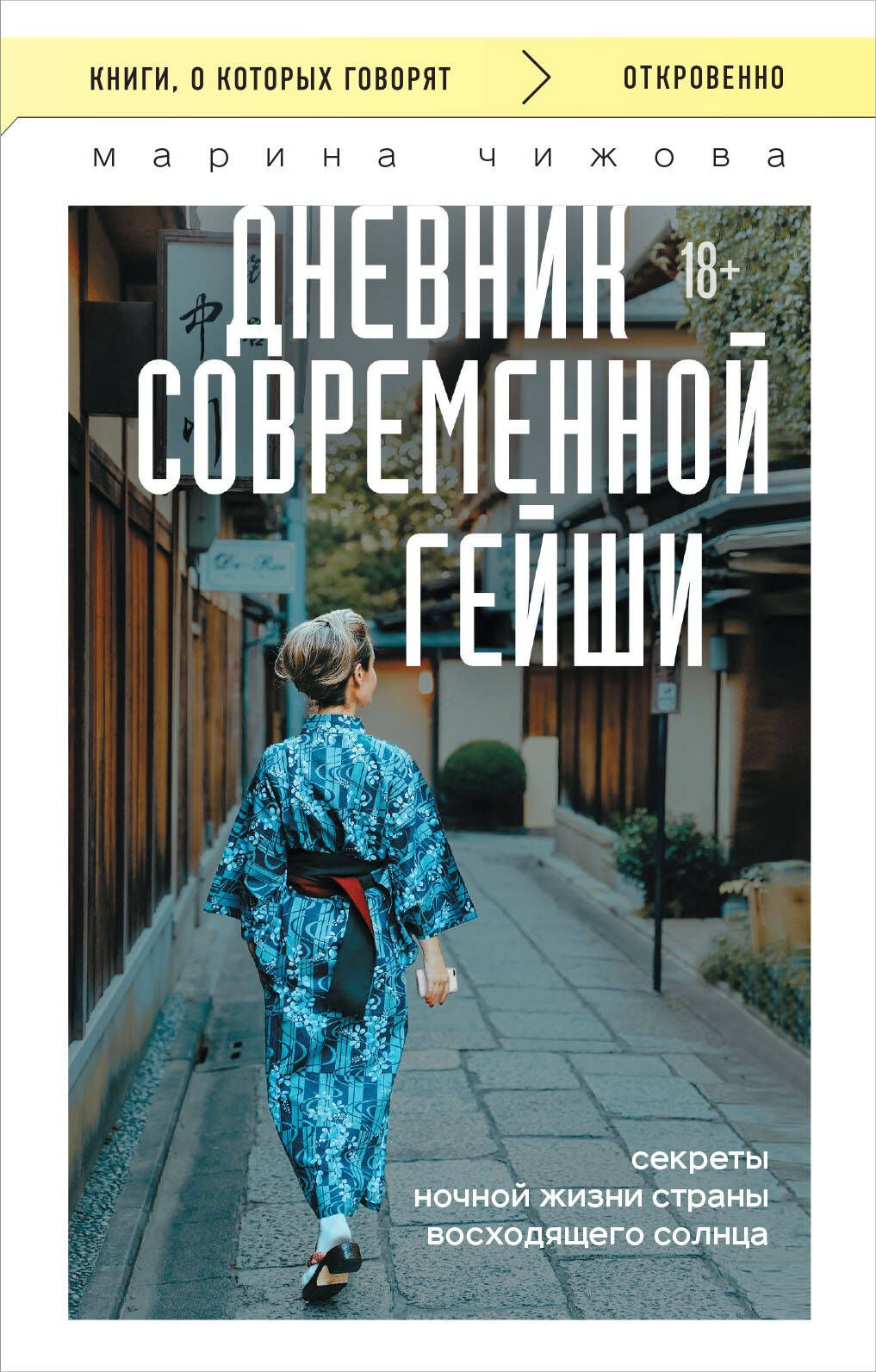 Дневник современной гейши. Секреты ночной жизни страны восходящего солнца (покет) | Чижова Марина Юрьевна