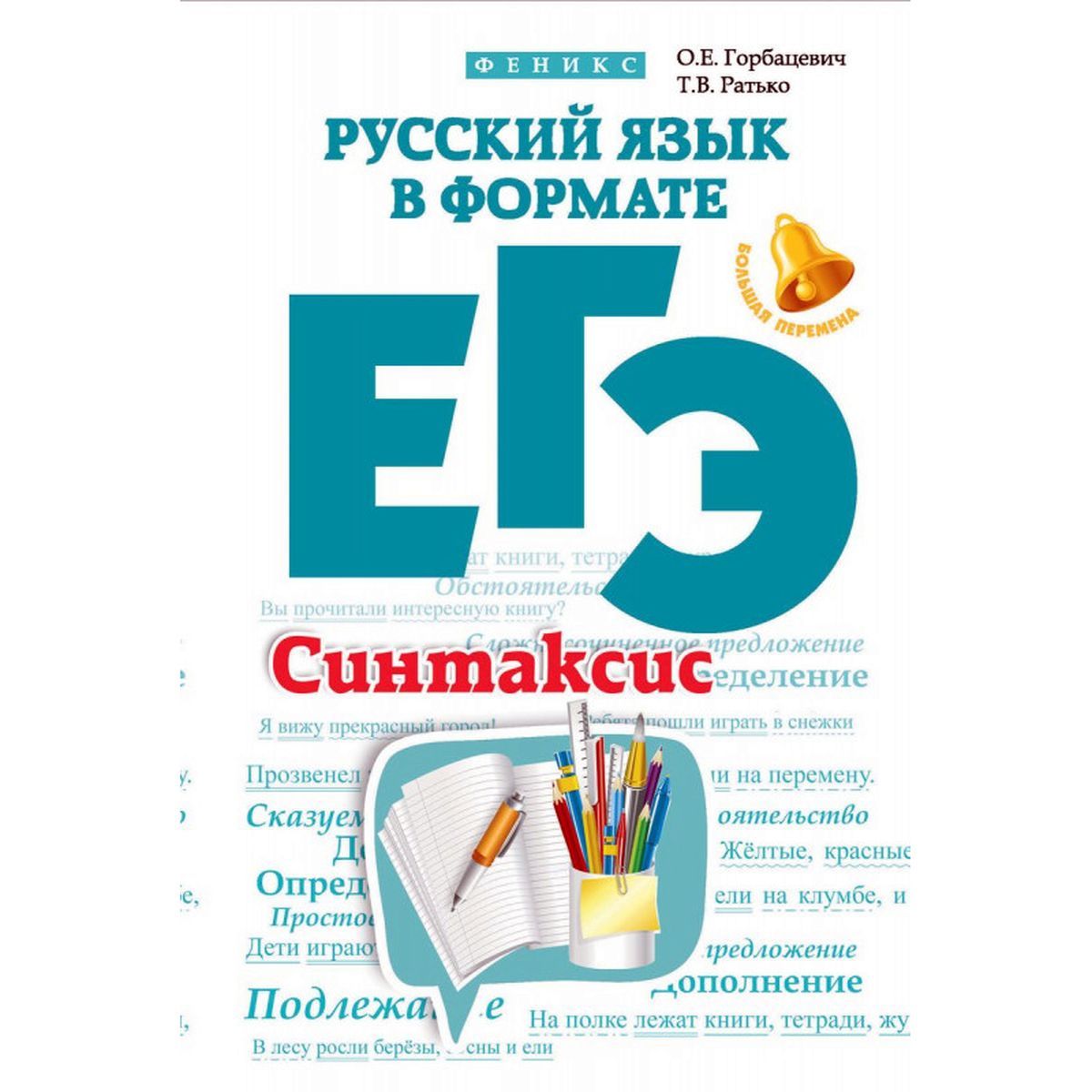 Горбацевич, Ратько: Русский язык в формате ЕГЭ. Синтаксис | Горбацевич Ольга Евгеньевна