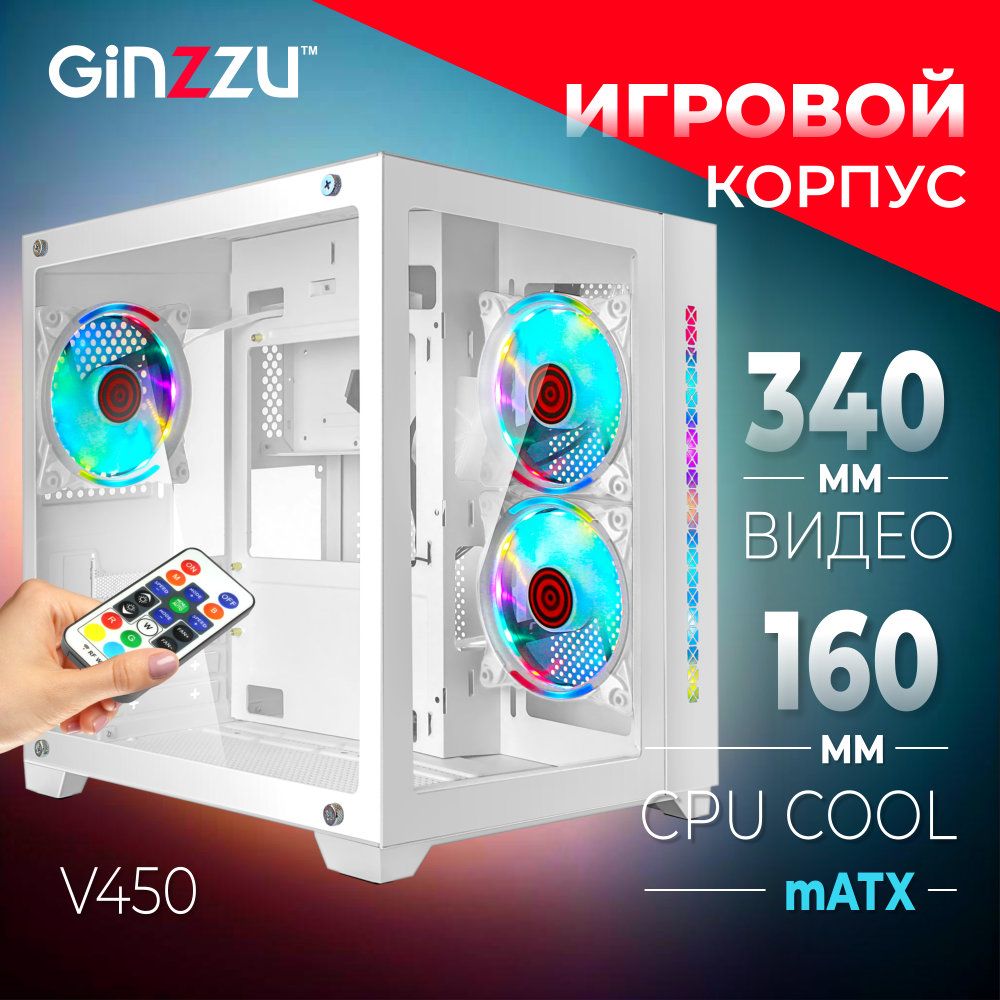 КорпусGinzzuV450mATXкубикRGB,закаленноестекло,вентиляторы3*12CMRGB,ControllerCRC06+пультДУ