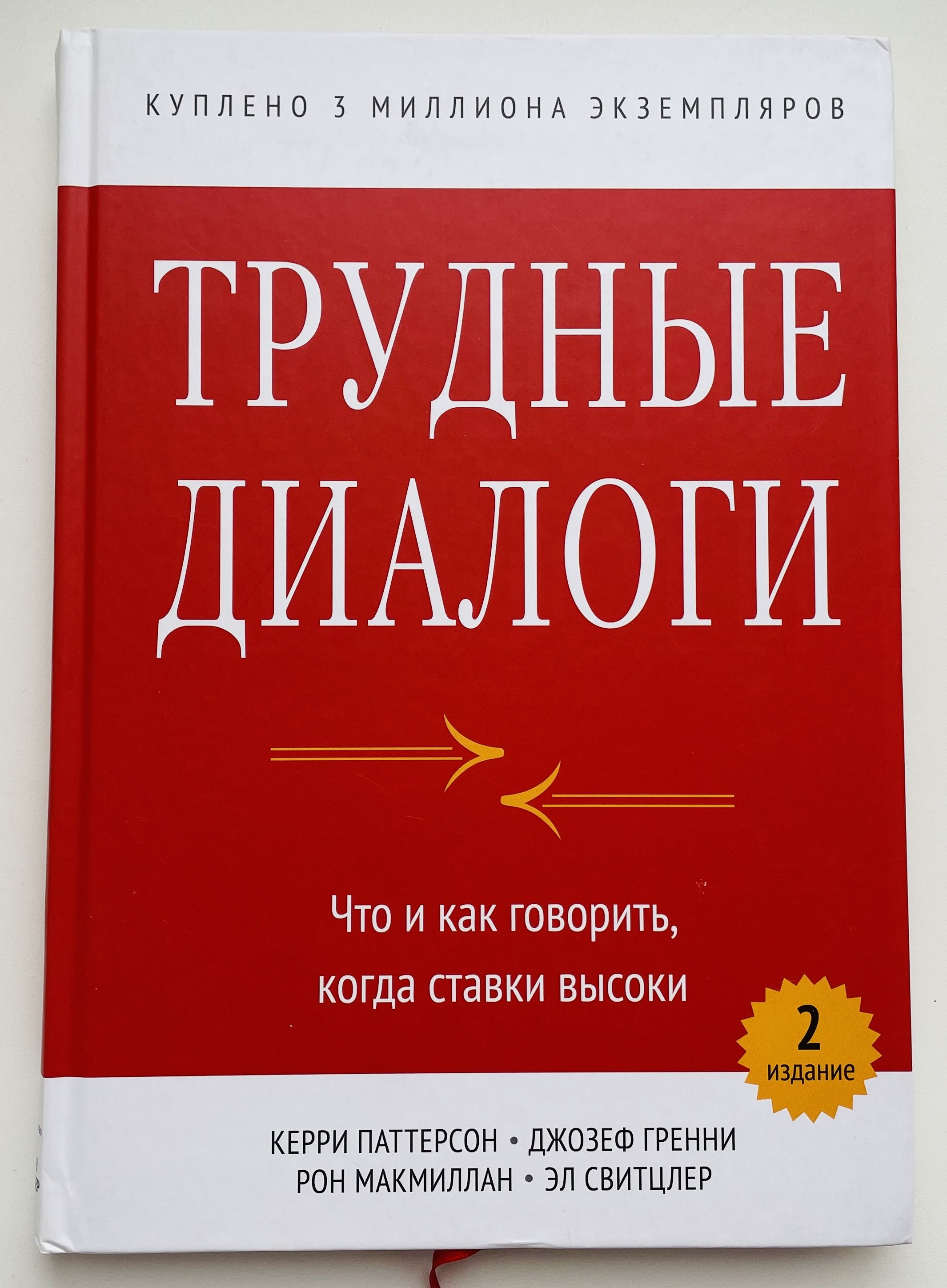 Трудные диалоги Что и как говорить, когда ставки высоки | Патерсон Кэтрин