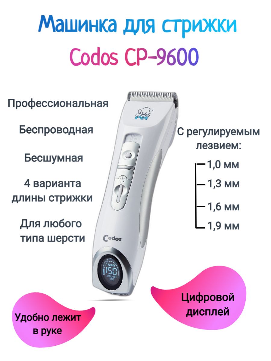 Codos СР-9600 Машинка для стрижки животных, кошек, собак