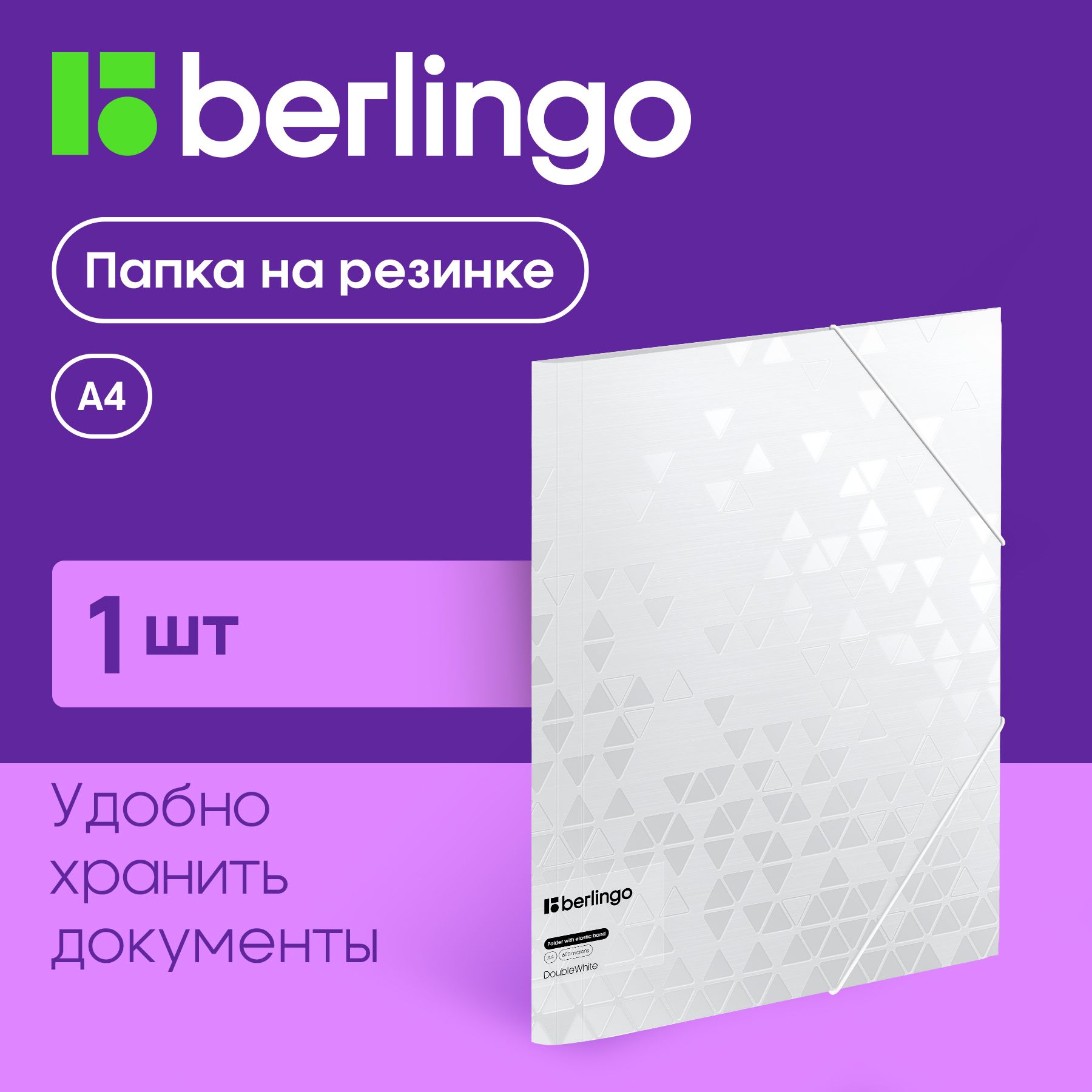 Папка для бумаг и документов на резинке Berlingo "DoubleWhite" А4, 600 мкм, белая