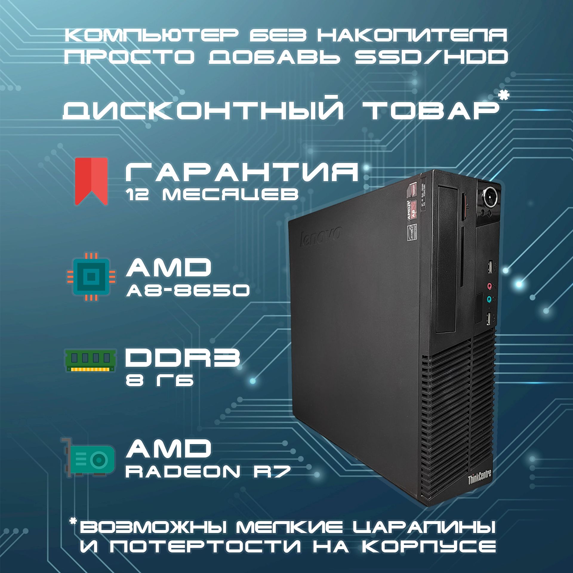 LenovoСистемныйблокБезнакопителя(AMDPROA8-8650B,RAM8ГБ,AMDRadeonR7,БезОС),черный