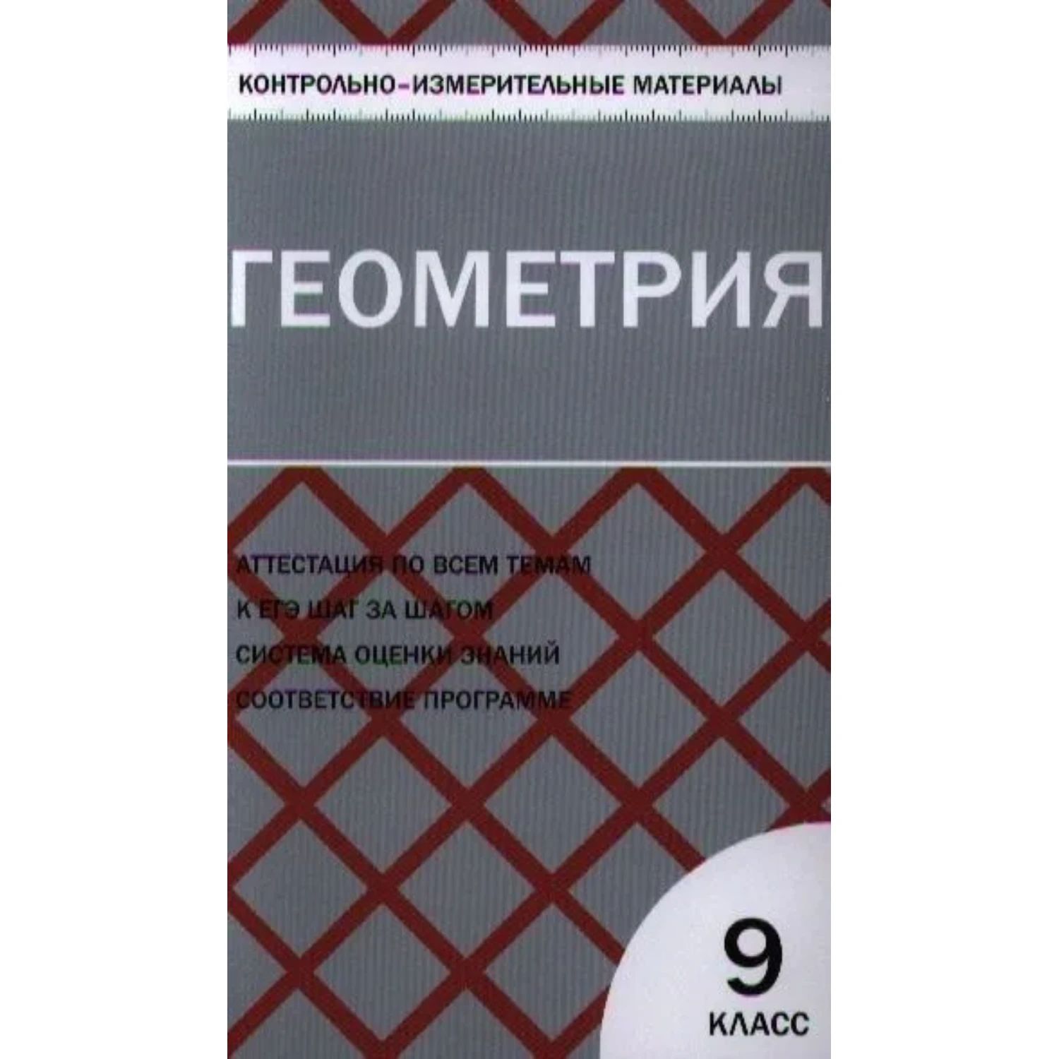 Фгос контрольно измерительные материалы геометрия 8 класс. Контрольно измерительные материалы геометрия 7 кл рурукин. Геометрия 9 класс кимы рурукин. Фгос контрольно измерительные материалы геометрия 8 класс. Фгос контрольно измерительные материалы геометрия 8 класс.