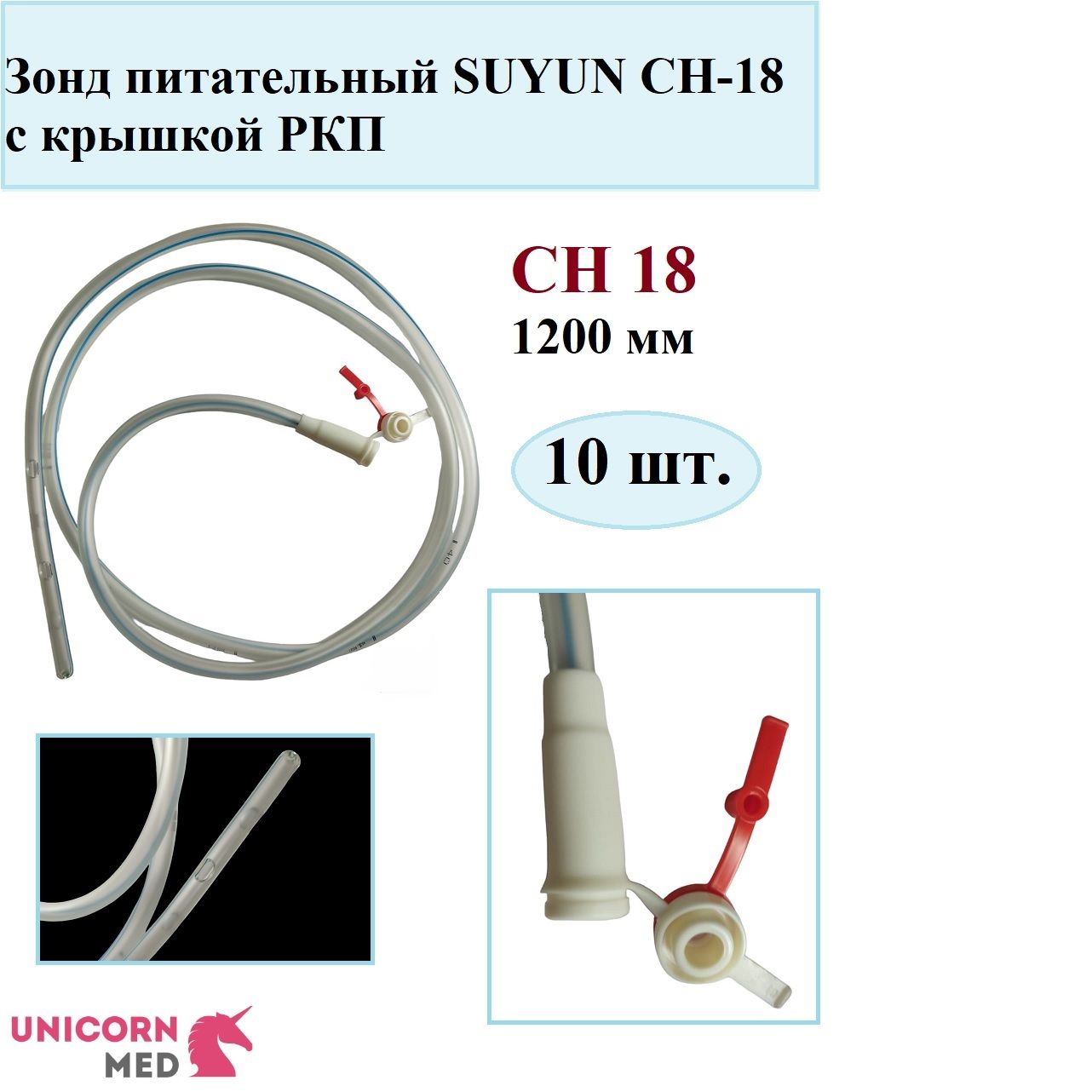 Зонд питательный SUYUN СН-18, длина 120 см с крышкой РКП, Unicorn Med, 10 шт.