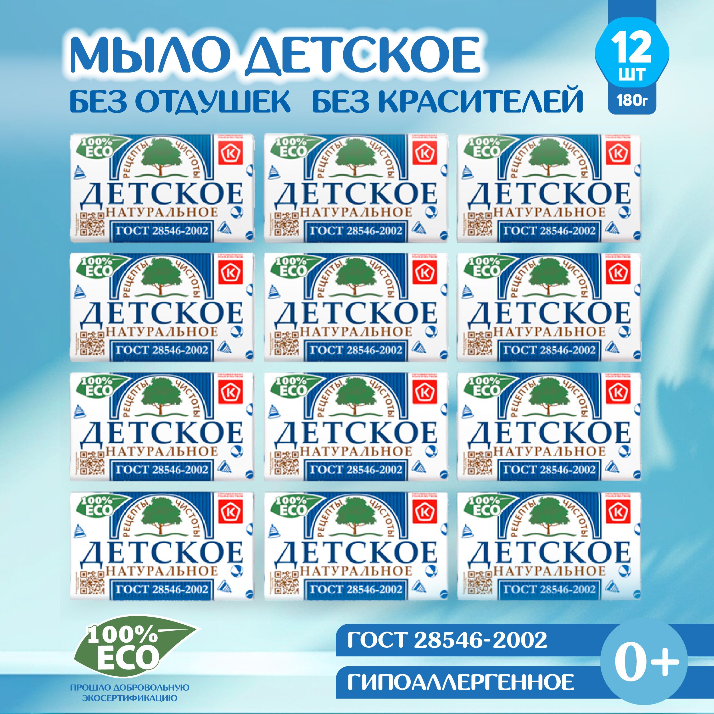 Мыло Детское 12 шт по 180 г Рецепты чистоты НМЖК твердое кусковое для рук, тела, гипоаллергенное