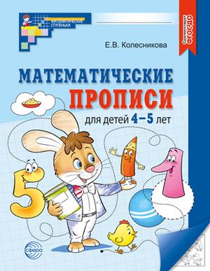 Математические прописи для детей 4-5 лет | Колесникова Е. В.