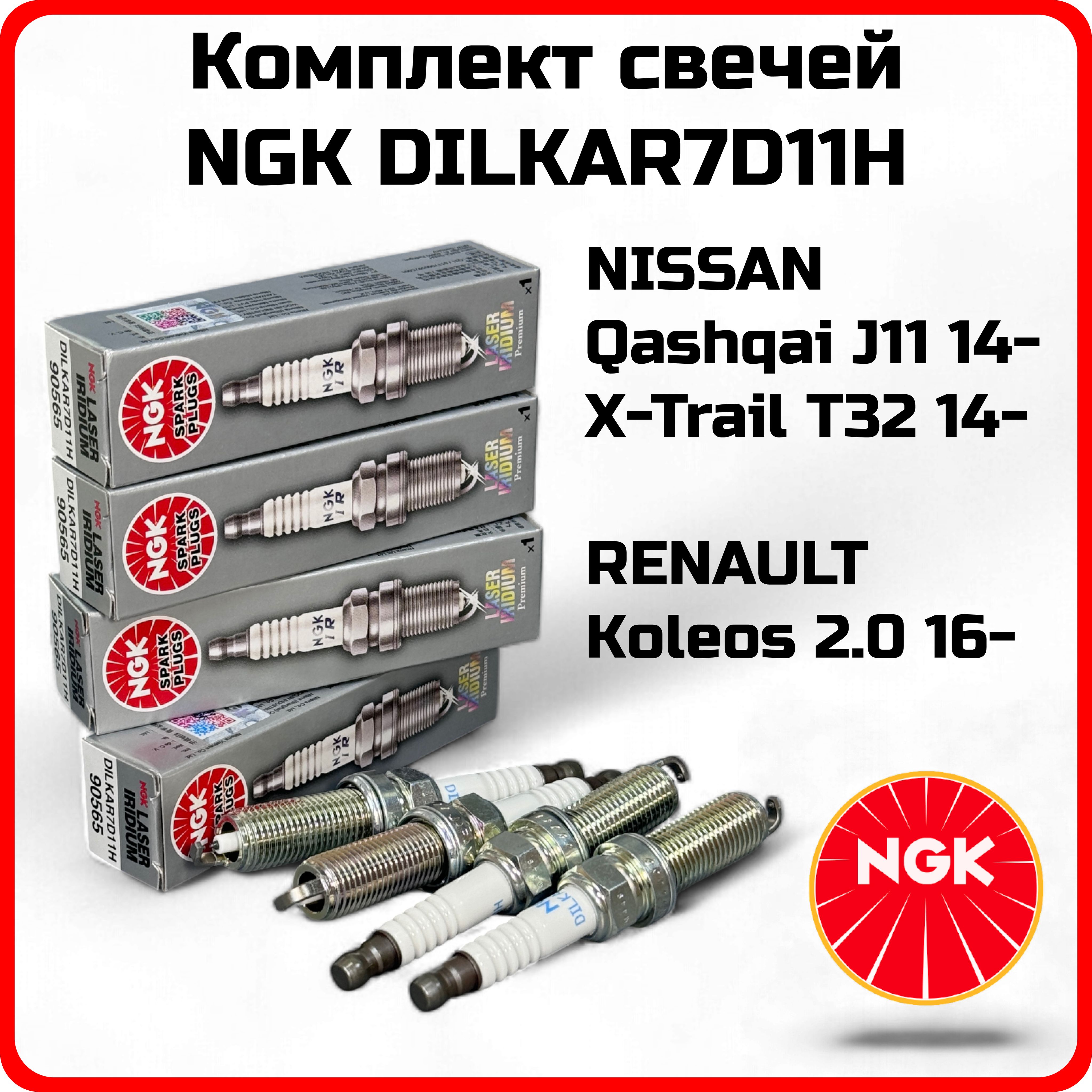 СвечазажиганияNGKDILKAR7D11H90565NissanQashqaiJ1114-X-TrailT3214-RenaultKoleos16-MR20DDКомплект4штOEM22401-1VA1C