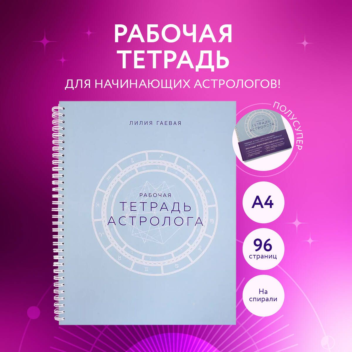 Тетрадь Астролога (рабочая тетрадь с техниками) А4 | Гаевая Лилия Константиновна