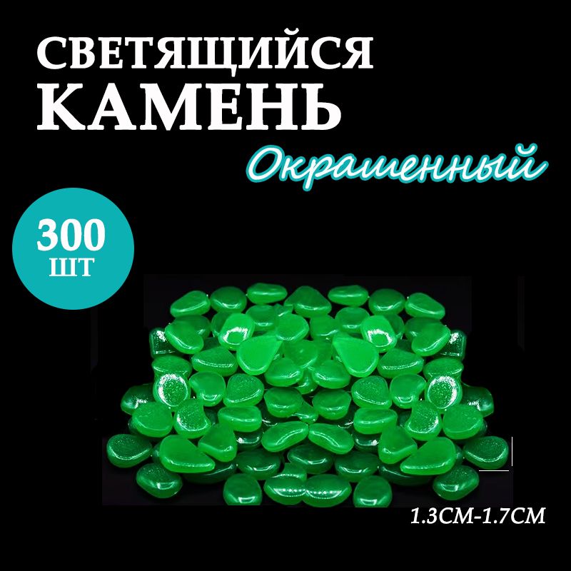 Светящиеся камни, декор для дома, сада и дачи, 300 штук