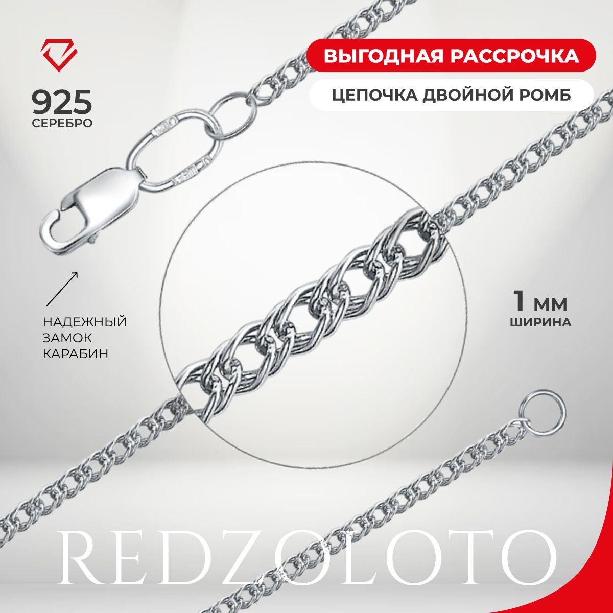 REDzoloto Цепочка серебряная женская мужская 925 пробы Двойной ромб