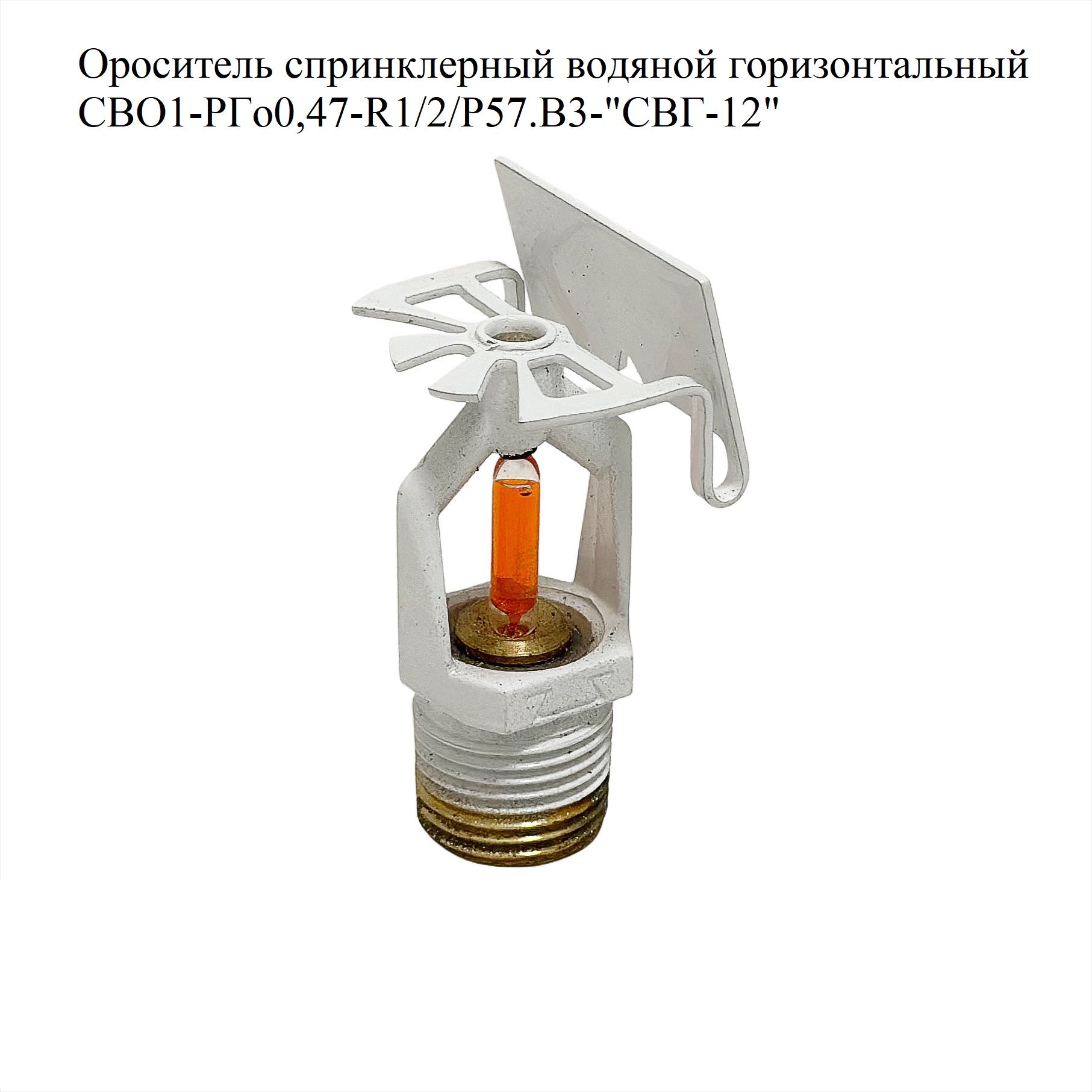 Ороситель спринклерный водяной горизонтальный СВО1-РГо0,47-R1/2/Р57.В3-"СВГ-12", белый