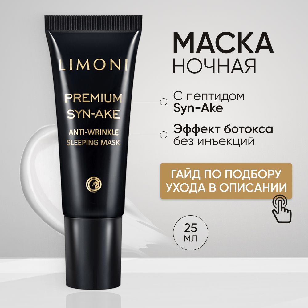 LIMONI Маска для лица ночная со змеиным пептидом Premium Syn-Ake, Корея 25 мл