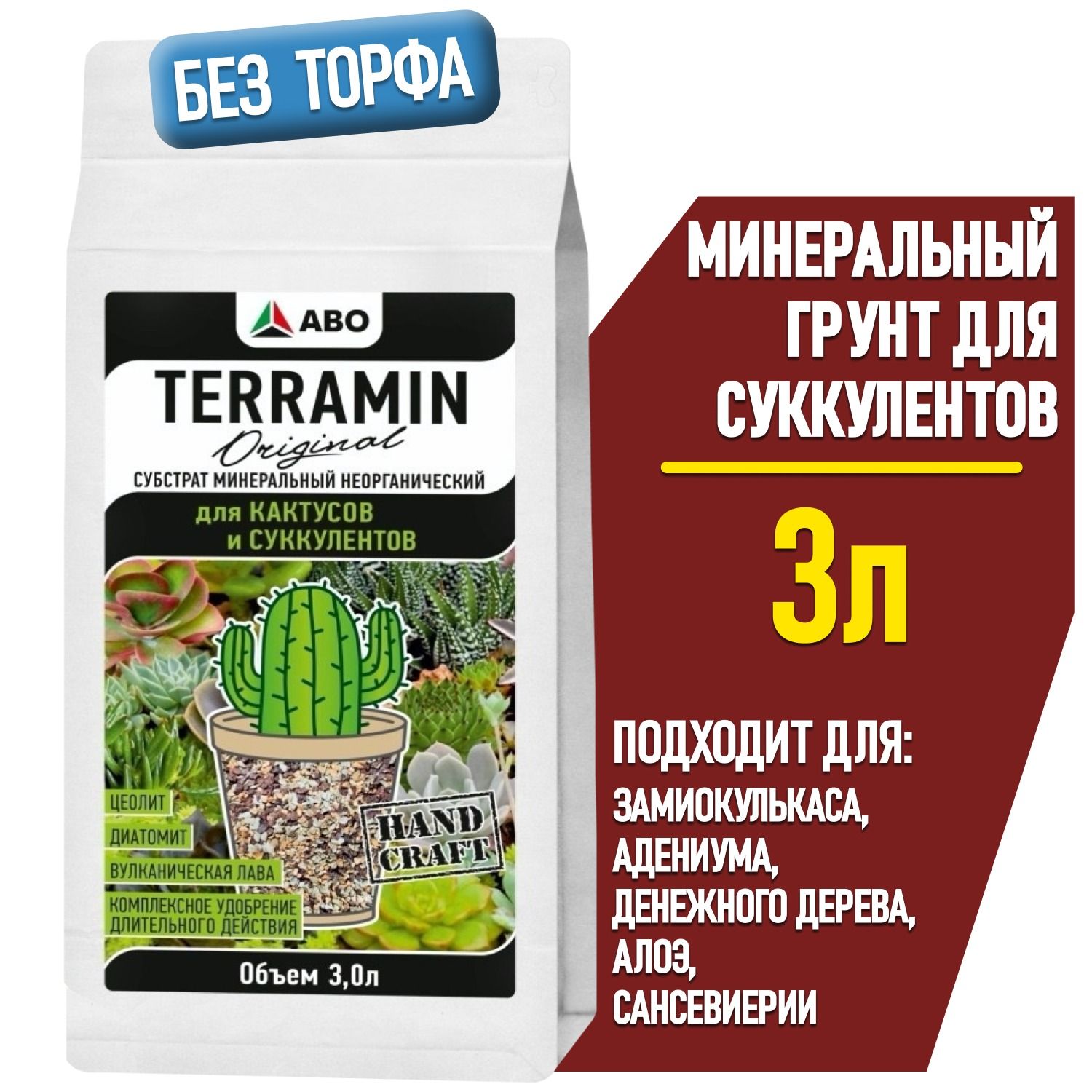 Минеральный грунт для СУККУЛЕНТОВ и КАКТУСОВ TERRAMIN Original (подходит для замиокулькаса, адениума и денежного дерева, алоэ и сансевиерии, толстянки и калатеи) 3 л.