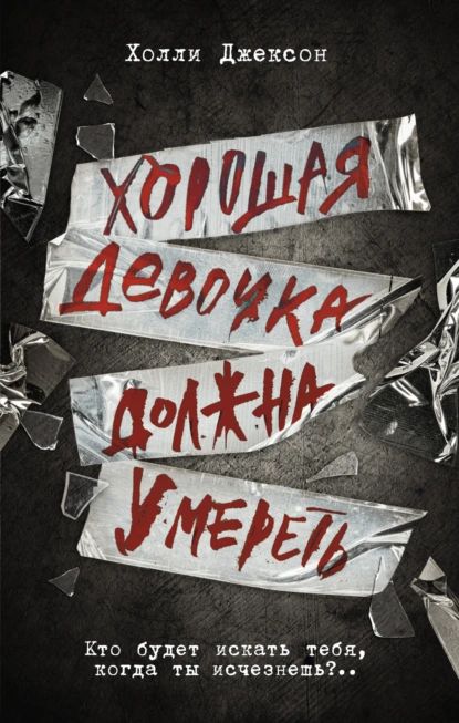 Хорошаядевочкадолжнаумереть|ДжексонХолли|Электроннаякнига