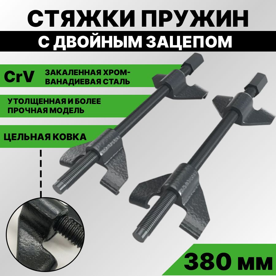 Стяжки пружин авто для подвески комплект 2 шт с двойным захватом 380 мм / съемник пружин