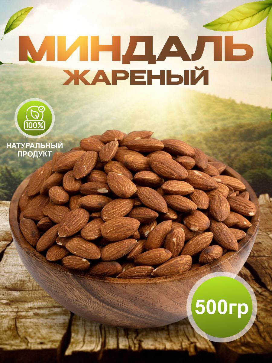 Миндаль жареный