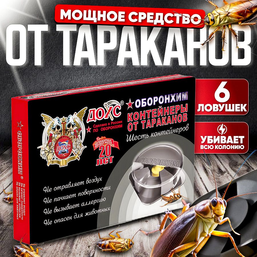 Средство/отраваоттараканов,ловушкадлятараканов6штук.Бытоваяхимиябезопаснадлядома