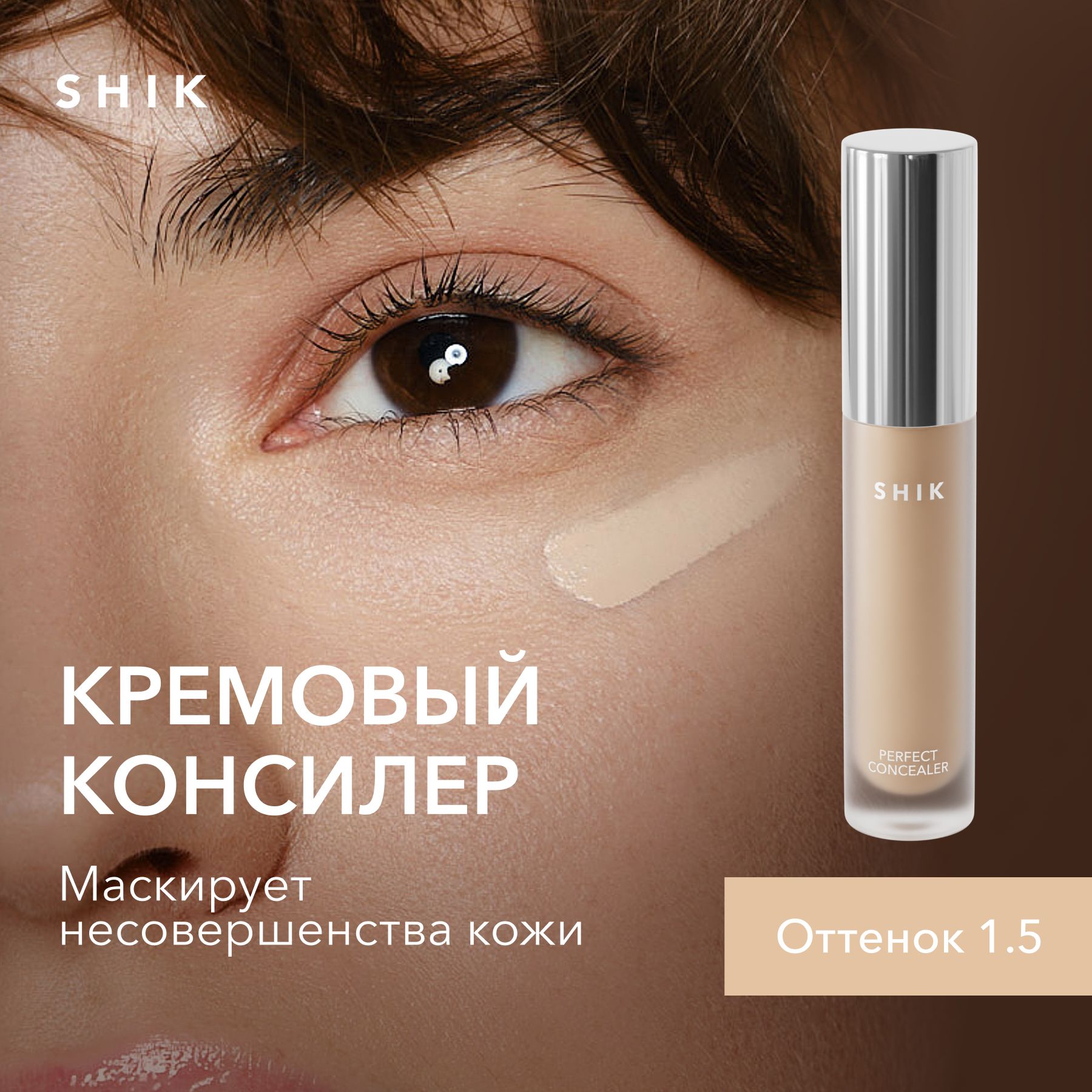 SHIKПлотныйконсилердлялицаPERFECTLIQUIDCONCEALERоттемныхкруговподглазамивоттенке1.5