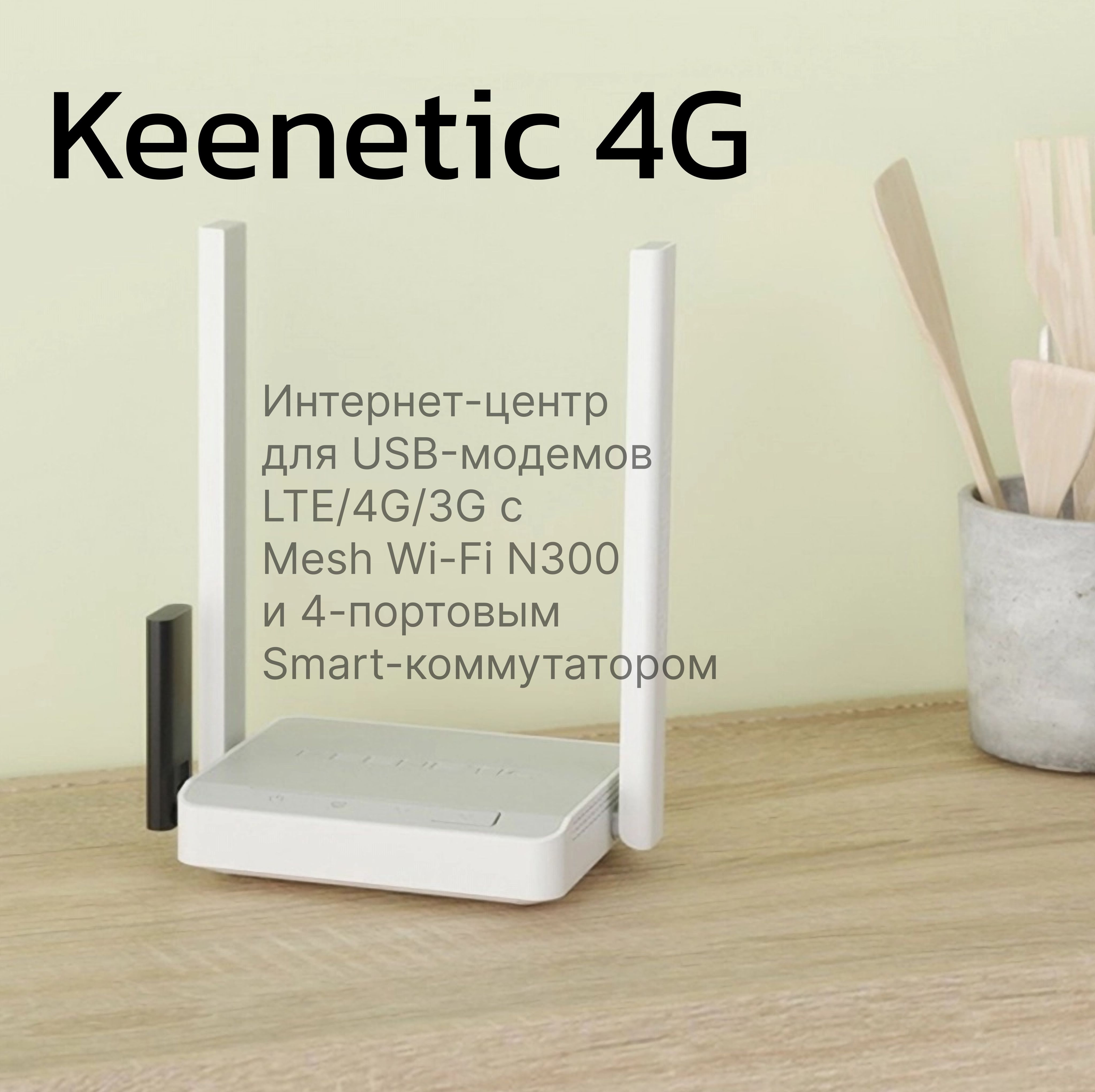 РоутербеспроводнойKeenetic4G(KN-1213)N30010/100BASE-TX/4Greadyбелый