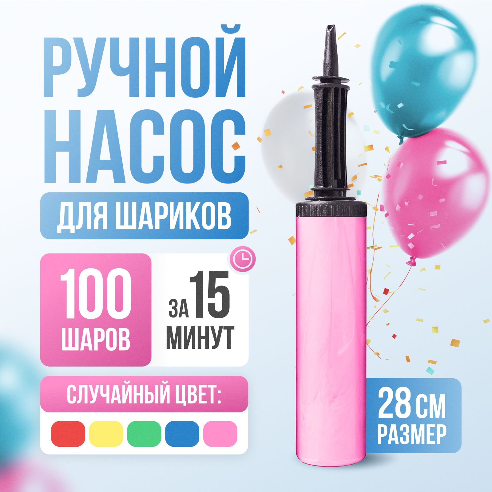 Насос для воздушных шаров