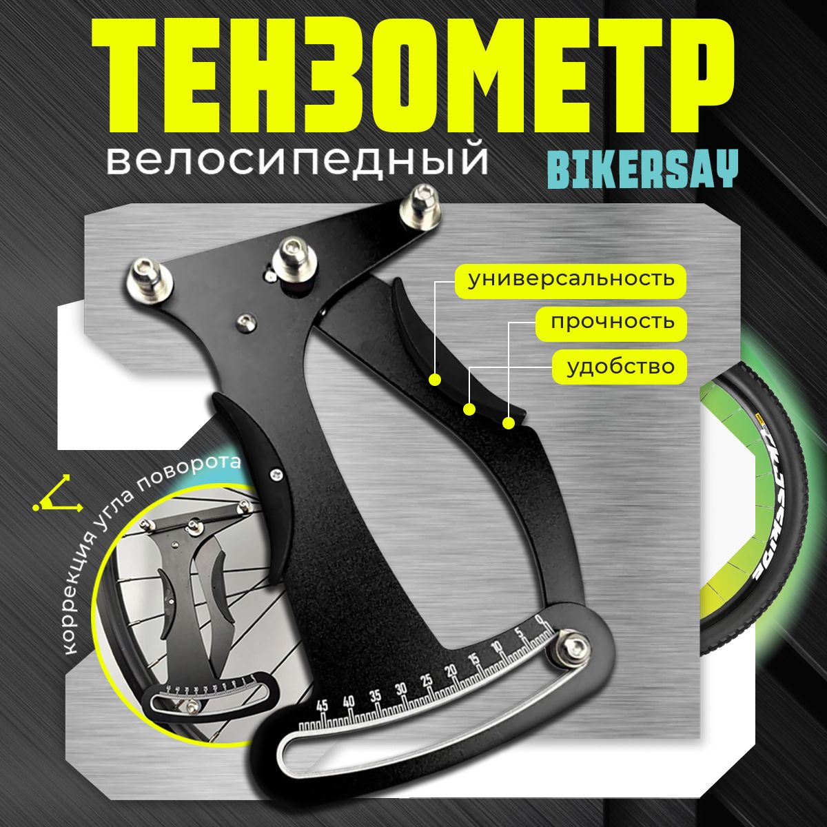 ТензометрBikersayдляизмерениянатяжениявелосипедныхспиц