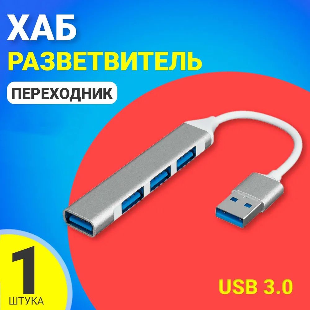 USB 3.0 концентратор, разветвитель, хаб GSMIN B15A 3x USB 2.0 + USB 3.0 переходник, адаптер (19 см) (Серебристый)