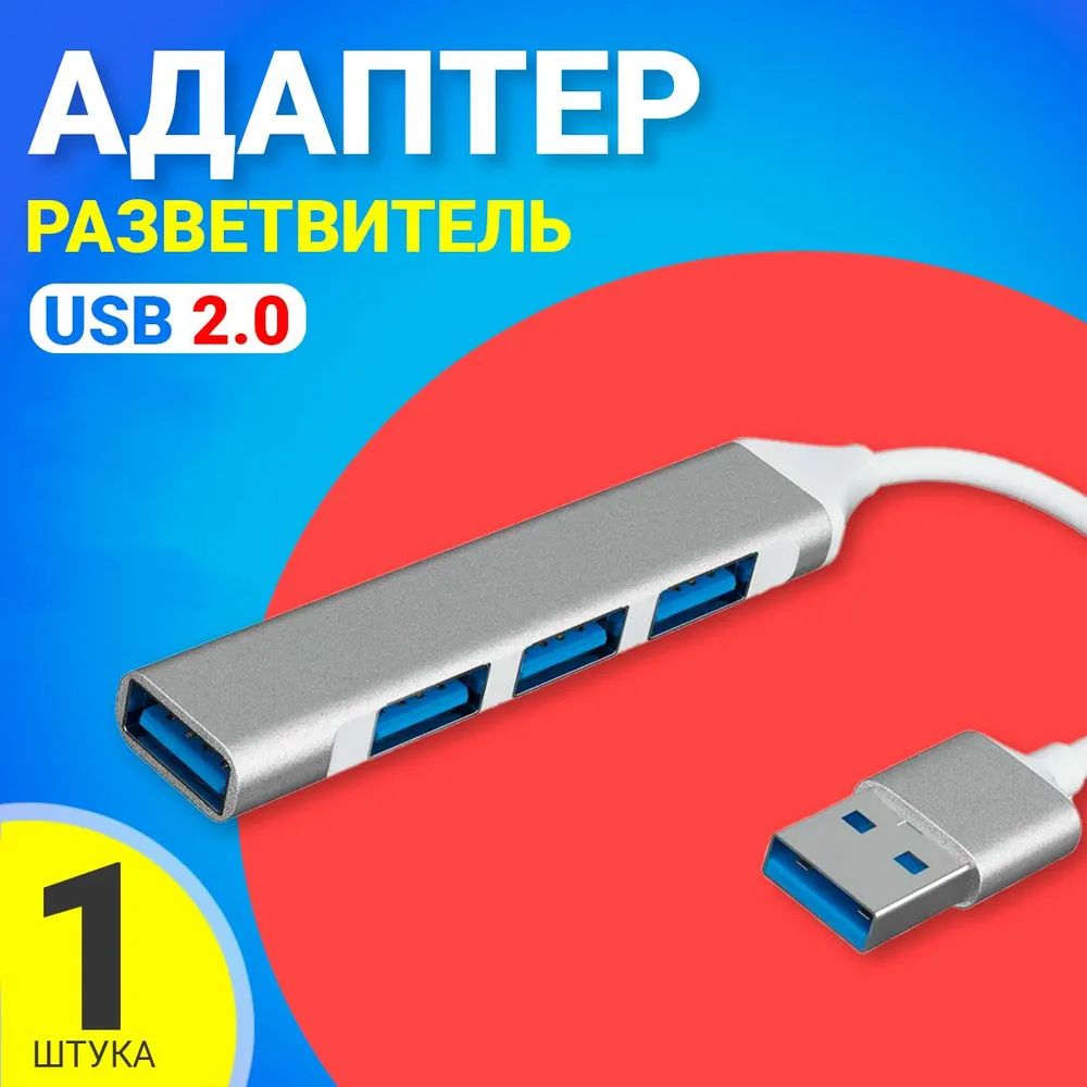 USB 2.0 концентратор, разветвитель, хаб GSMIN B15B 4x USB 2.0 переходник, адаптер (19 см) (Серебристый)