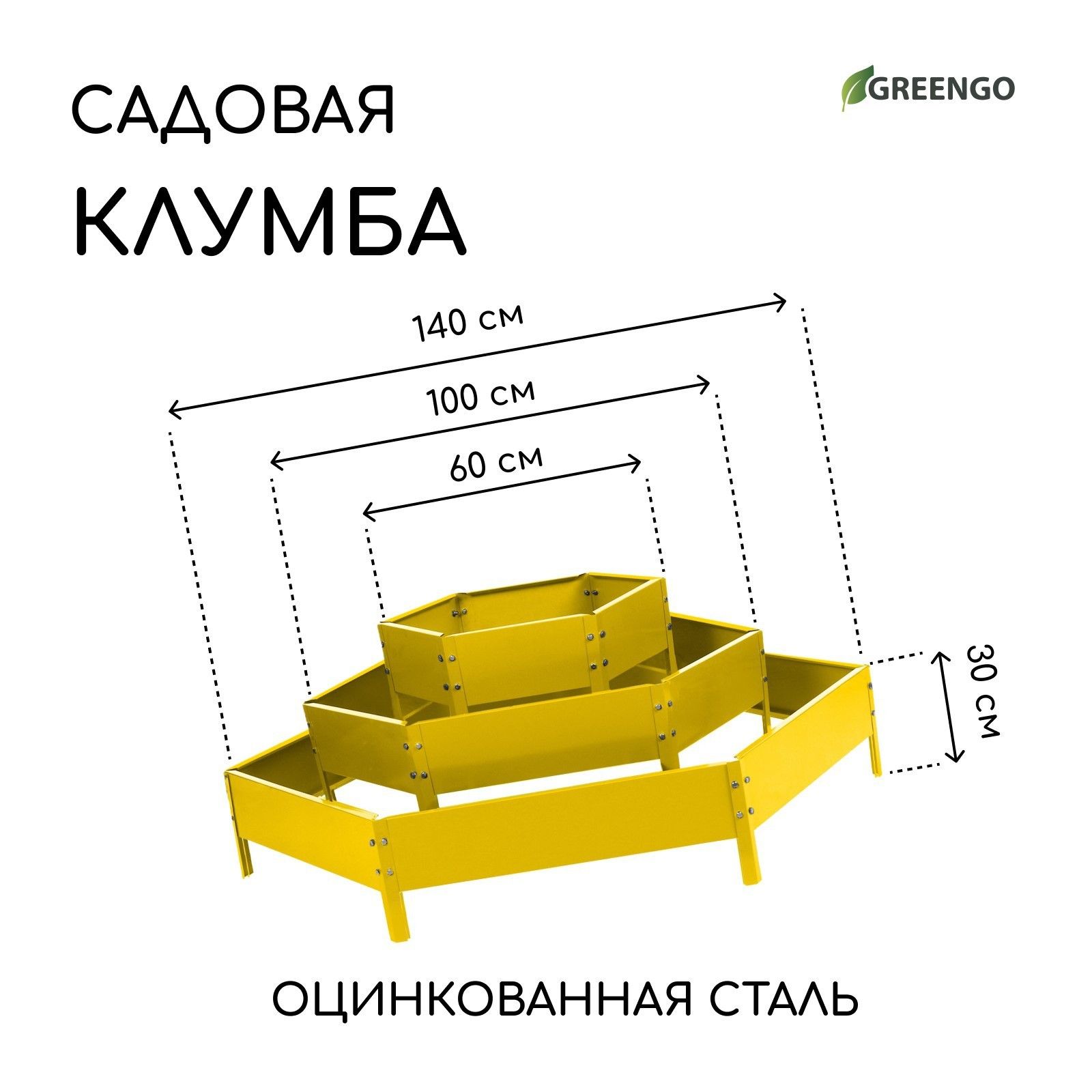 Клумба оцинкованная, 3 яруса, d - 60-100-140 см, h - 45 см, жёлтая, Greengo