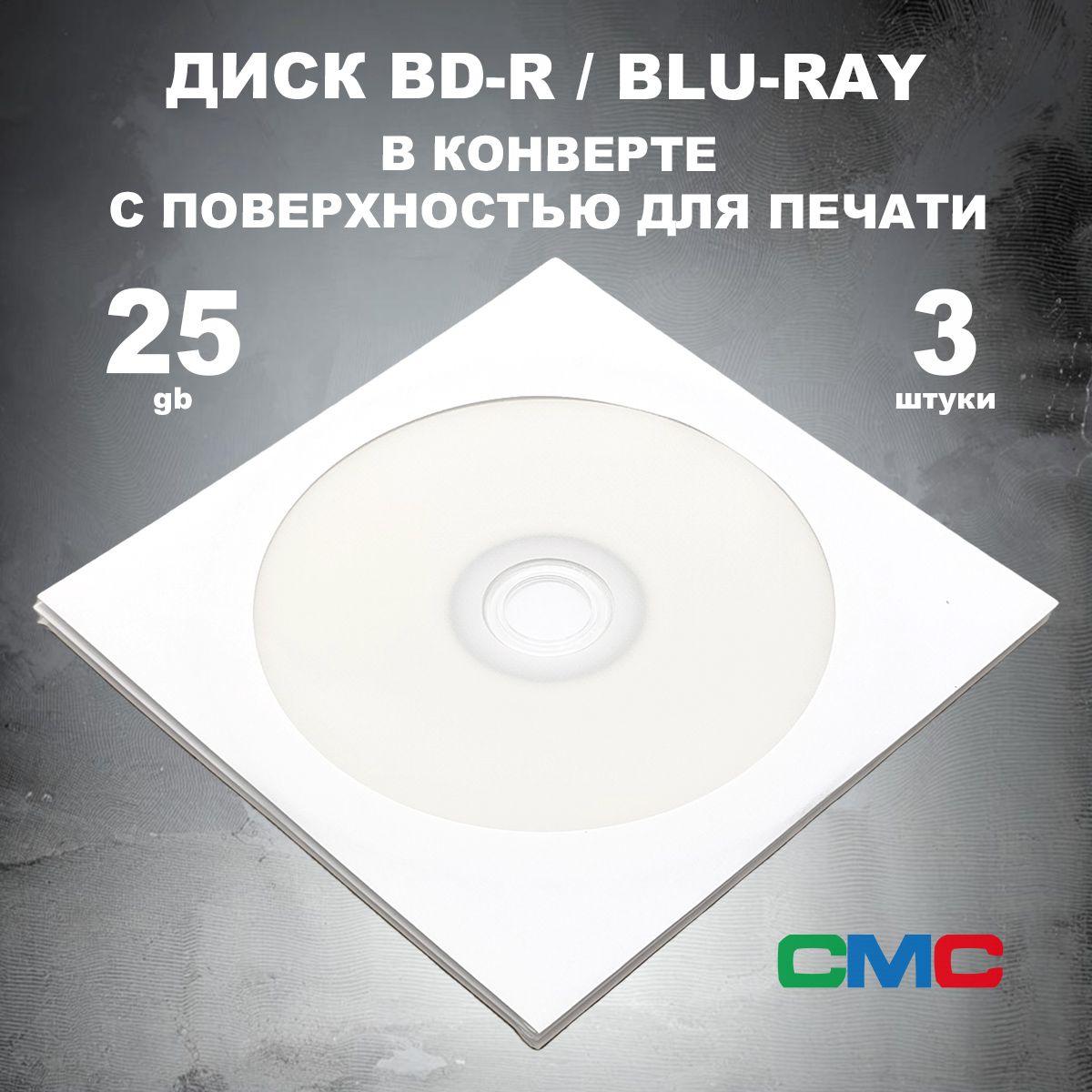 Диск BD-R, Blu-Ray 25GB 6x в конверте 3 штуки с поверхностью для печати / Болванка BD-R, Blu-Ray CMC printable