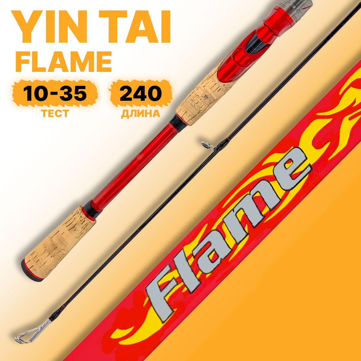 Спиннинг YIN TAI FLAME штекерный 10-35гр 240см