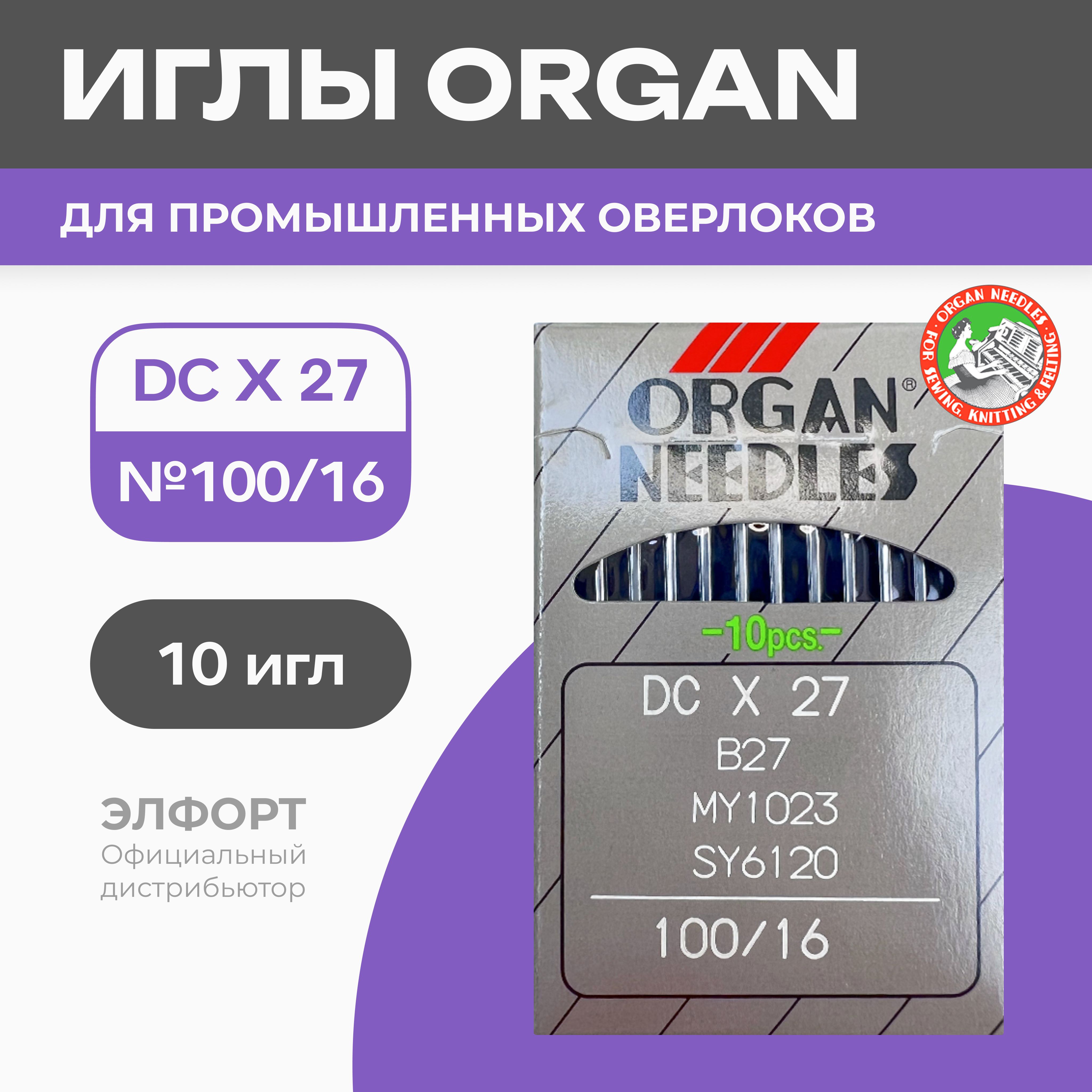 Иглы ORGAN DCx27 № 100 для промышленных оверлоков