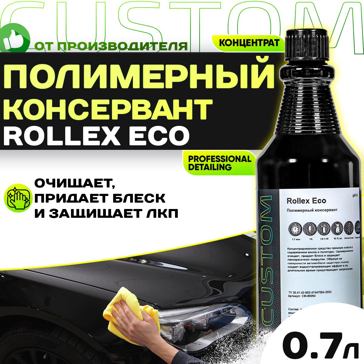 Полимерный консервант для кузова авто 3 фаза CUSTOM ROLLEX ECO, концентрат, 700мл