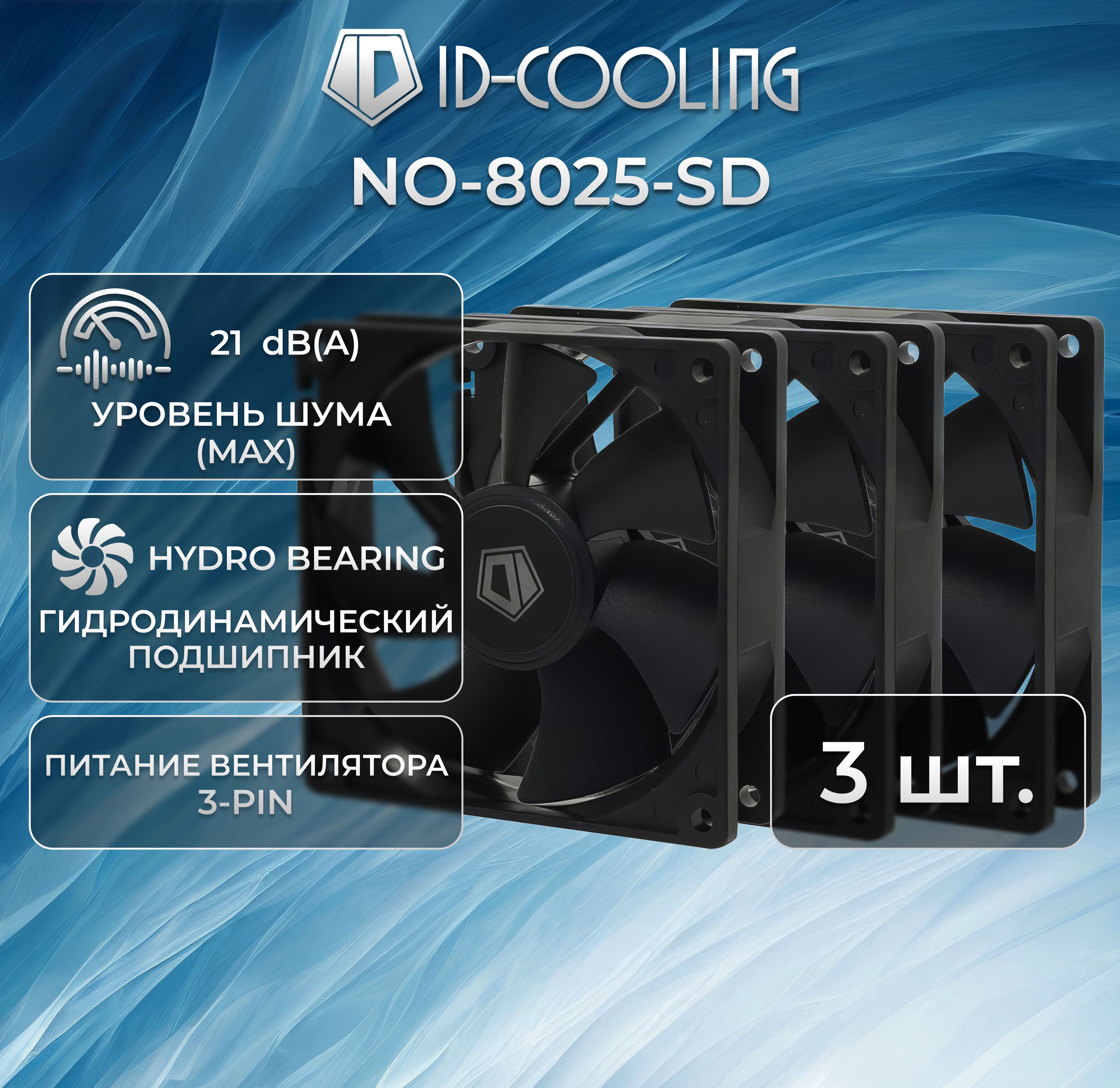 Комплектвентиляторовдлякорпуса3шт.ID-CoolingNO-8025-SD(3пин,80x80x25мм,21дБ,2000об/мин)