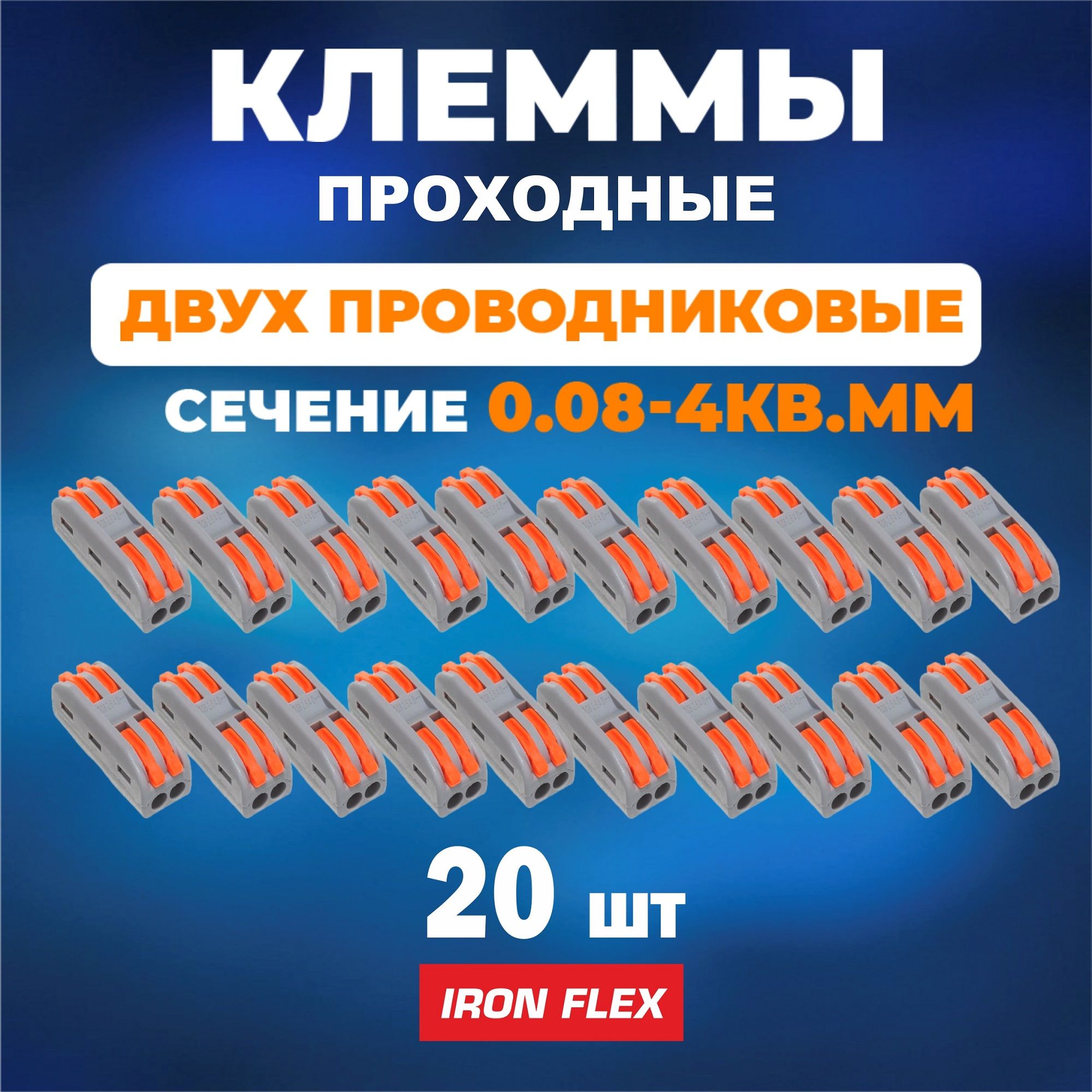 КлеммасоединительнаяIronFlexдля2-хпроводников,клеммыдляпроводовссечением0.08-4кв.ммРСТ-222(20шт/уп)