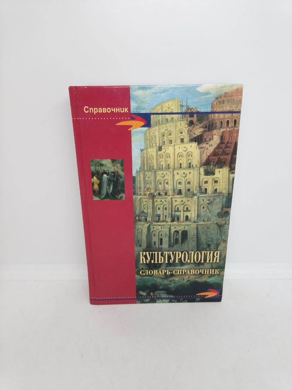 Б/У. Культурология. Словарь-справочник | Шишова Н. В.