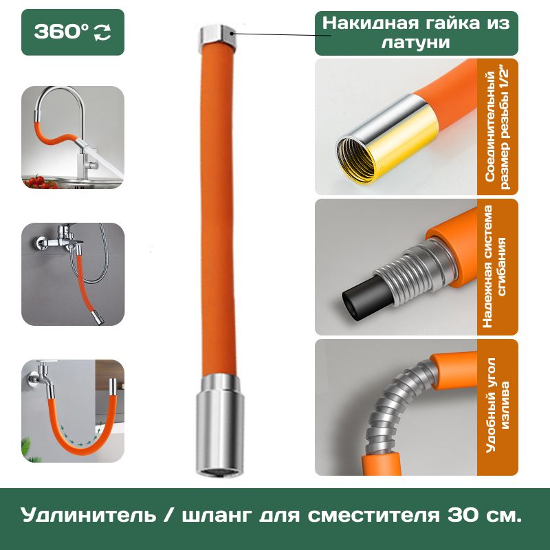 Изливсмесителя,гибкийудлинительдлякрана,шланг,длина30см,оранжевый