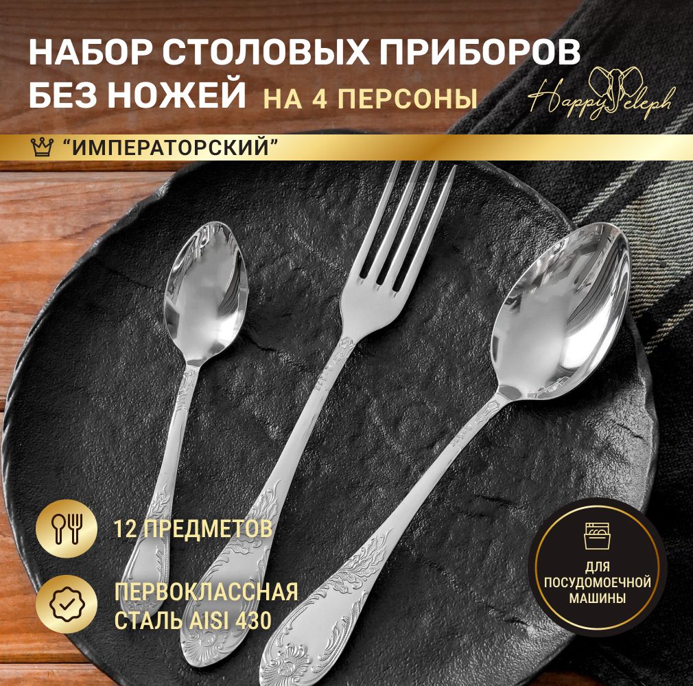 HappyElephНаборстоловыхприборовcucina"Императорский",12предм.
