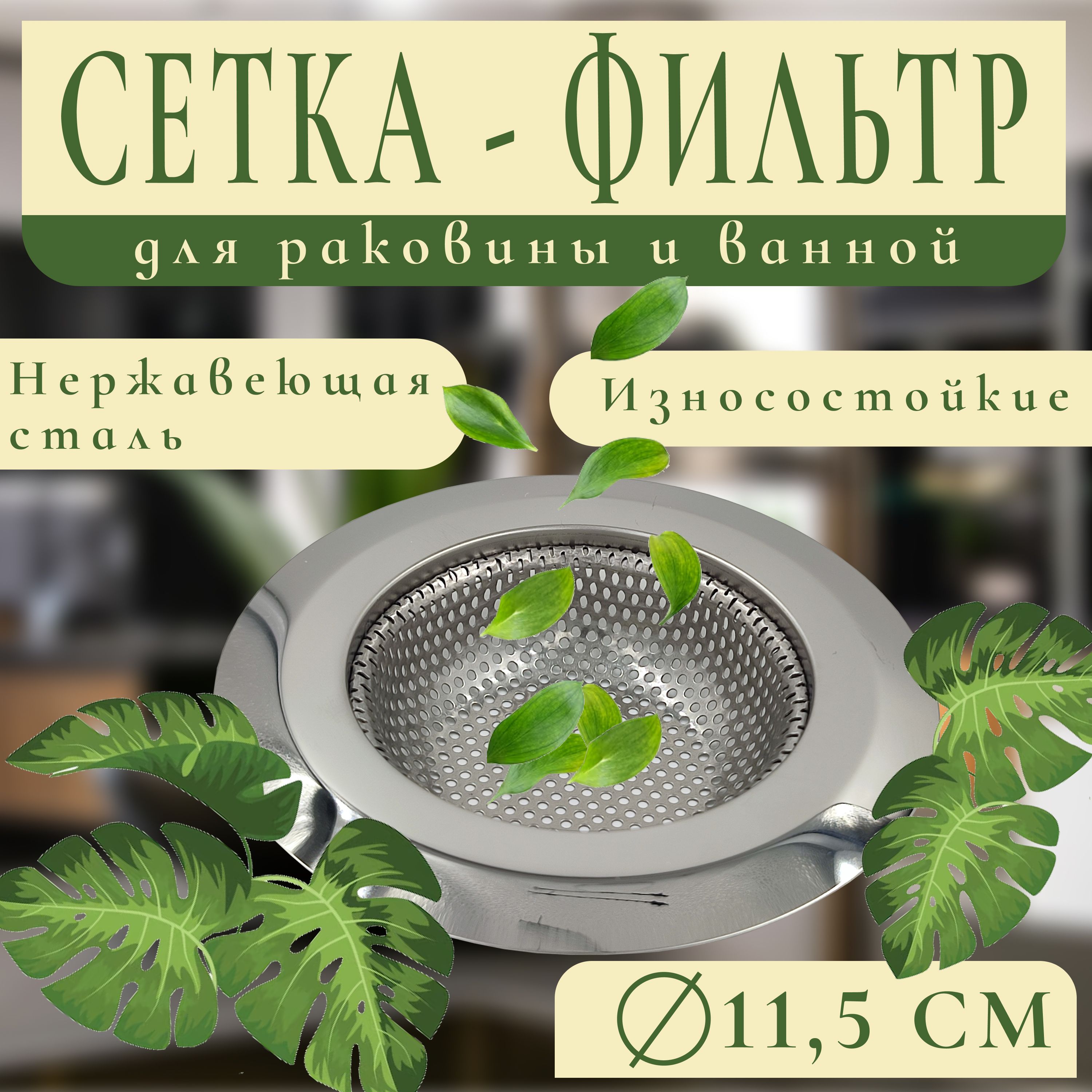 Сеточкадляраковины11,5см