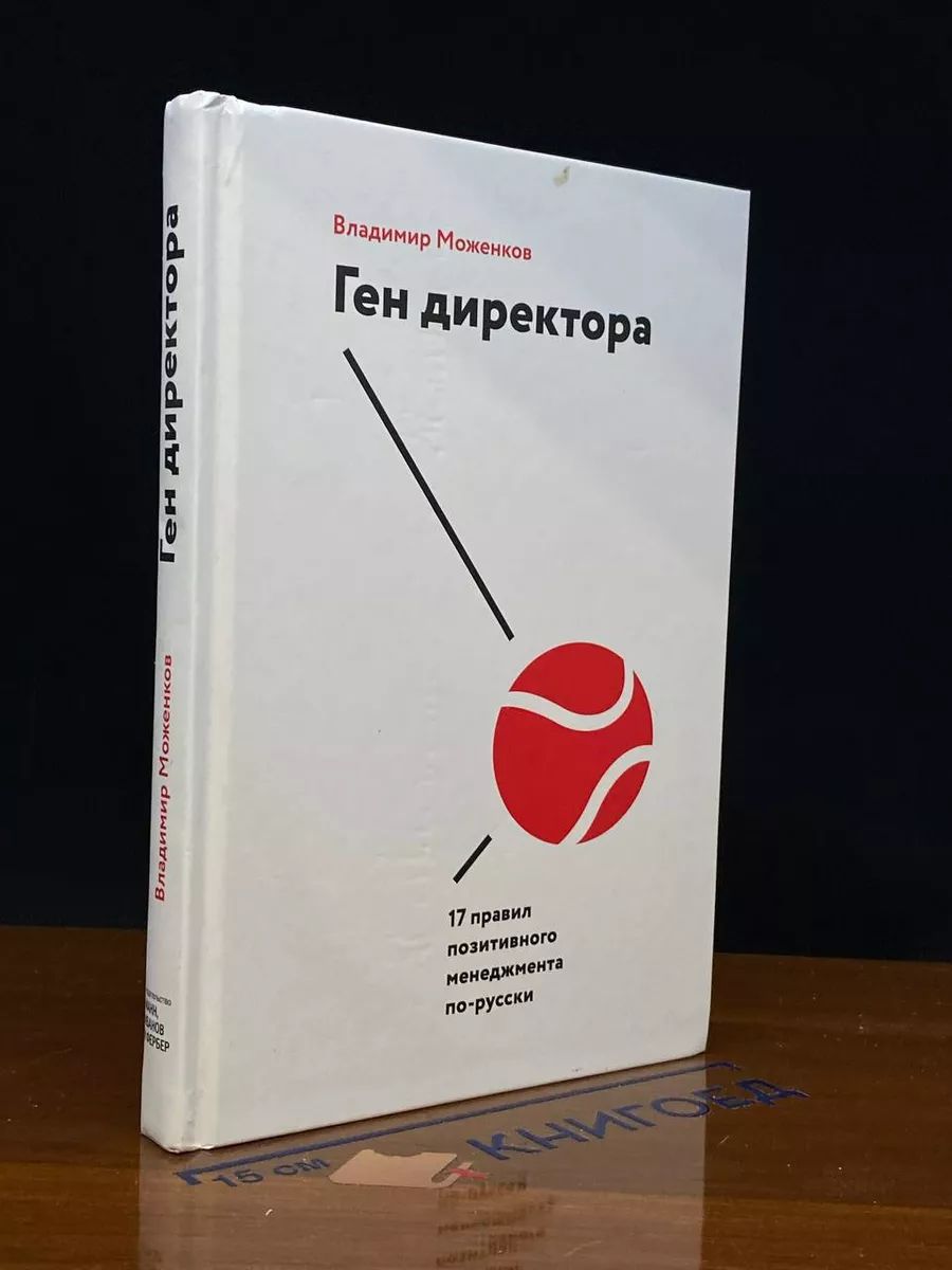 Ген директора. 17 правил позитивного менеджмента по-русски