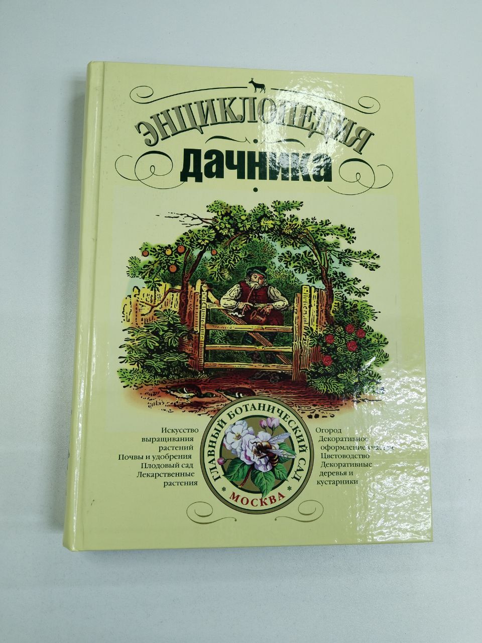 Кириченко Евгений Борисович: Энциклопедия дачника | Кириченко Евгений Борисович